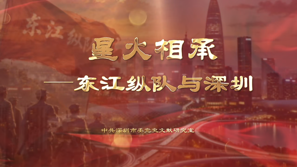 星火相承——东江纵队与深圳