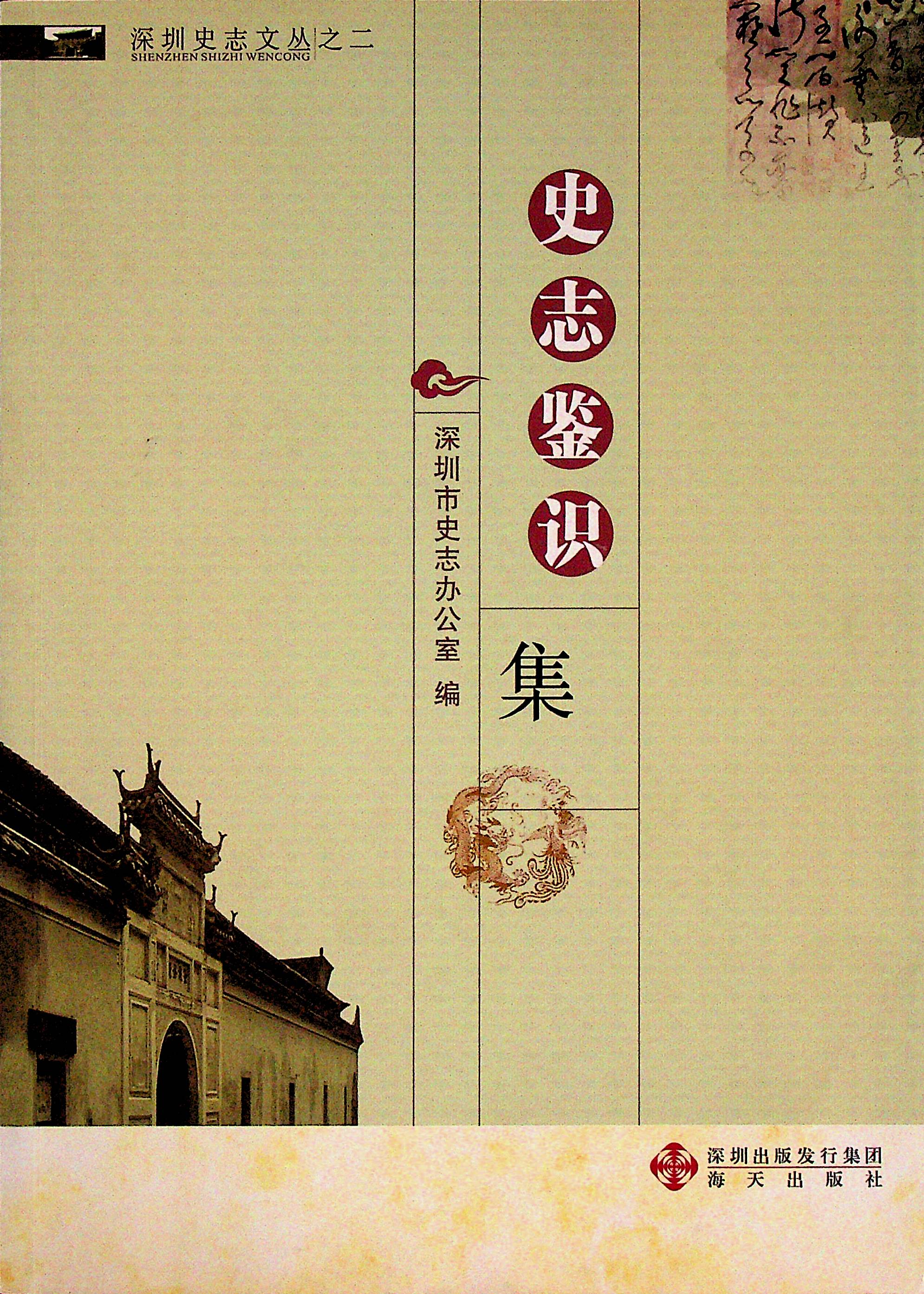 深圳史志文丛之二 深圳史志 史志鉴识