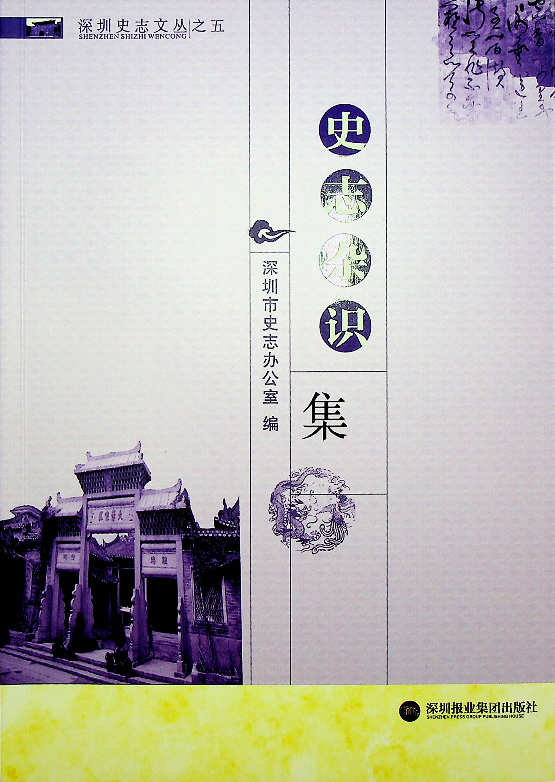 深圳史志文丛之五 深圳史志 史志杂识