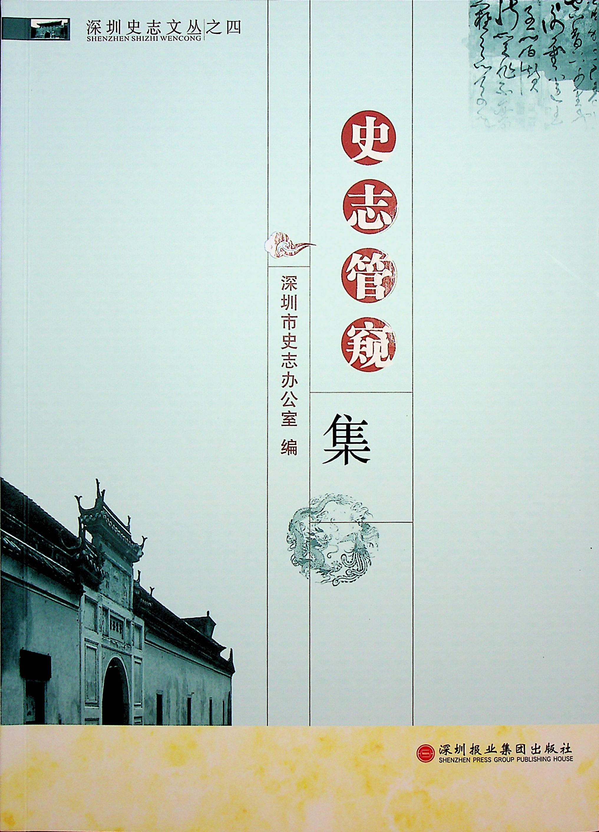 深圳史志文丛之四 深圳史志 史志管窥