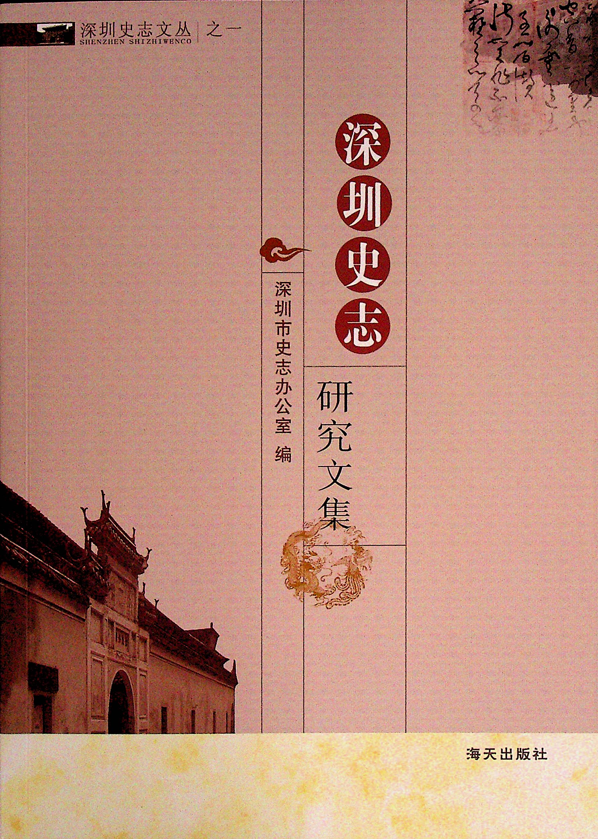 深圳史志文丛之一 深圳史志 研究文集