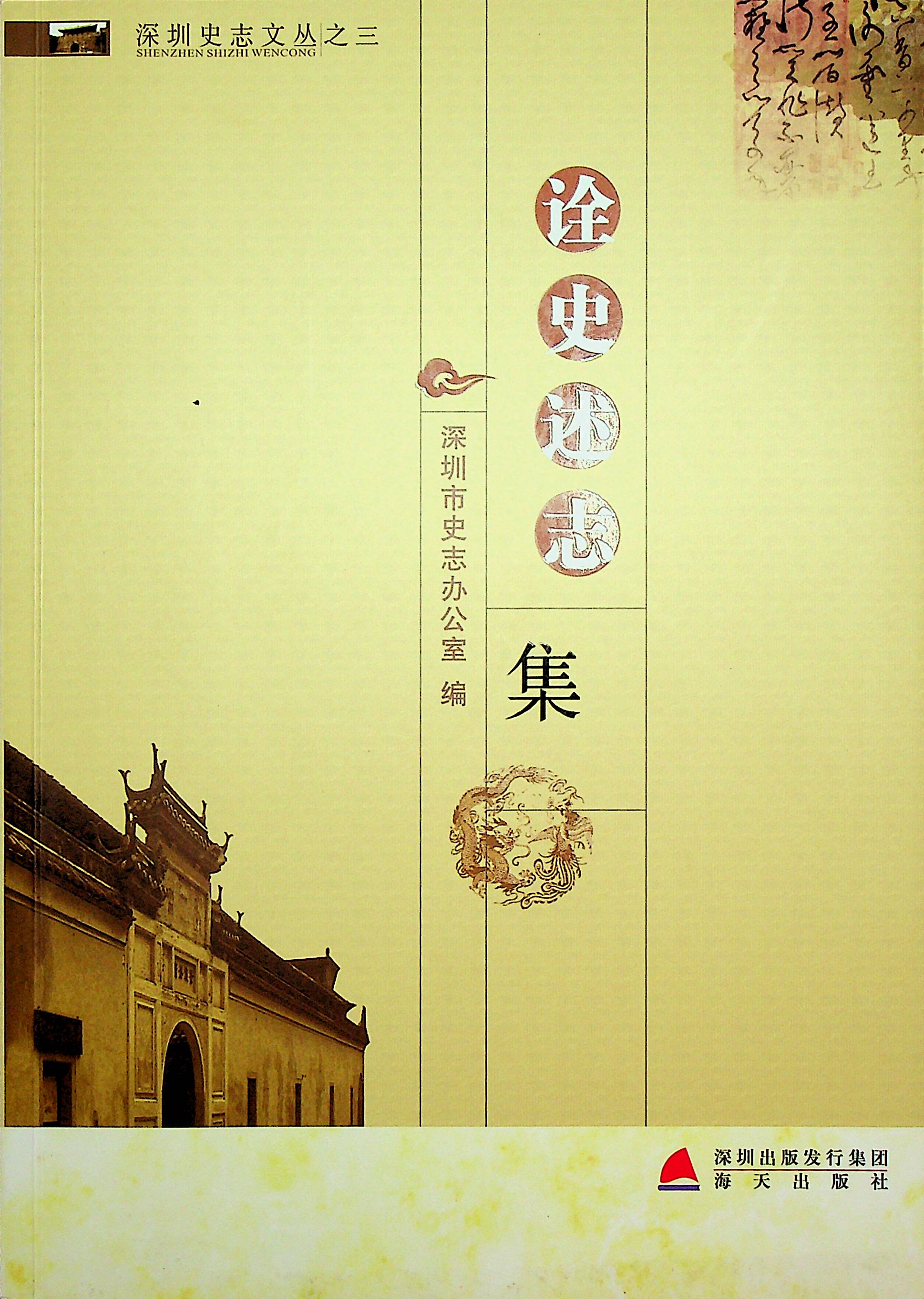 深圳史志文丛之三 深圳史志 诠史述志