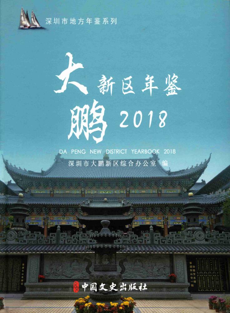 2018大鹏新区年鉴