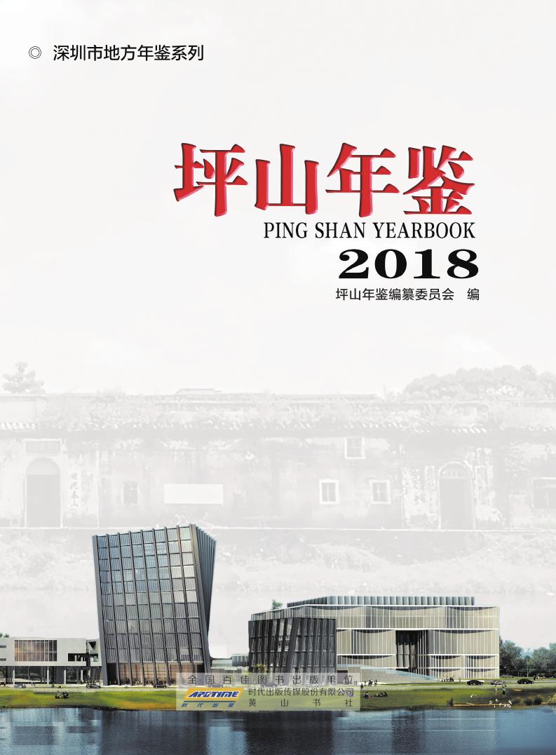 2018坪山年鉴