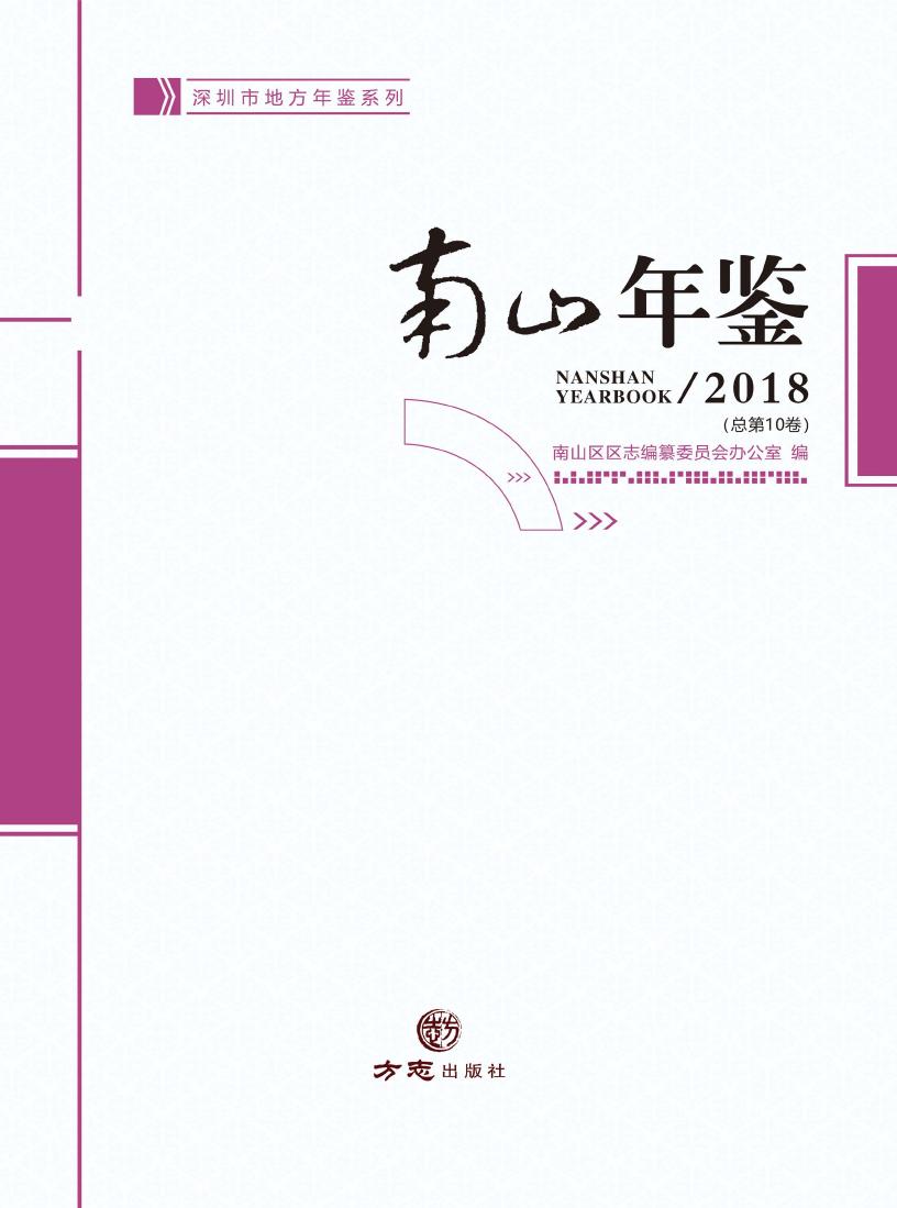 2018南山年鉴
