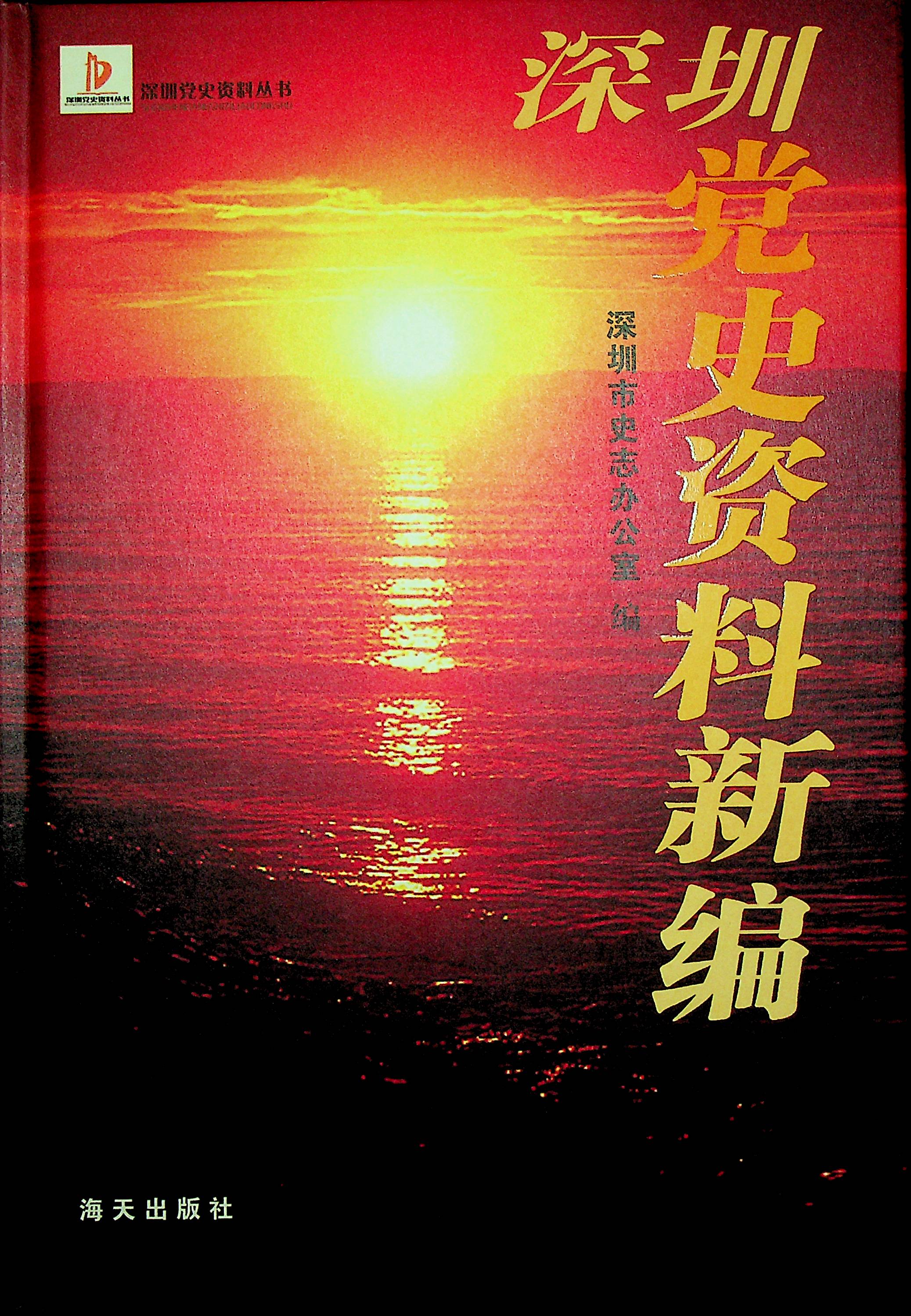 党史和党史工作相关论述学习和研究