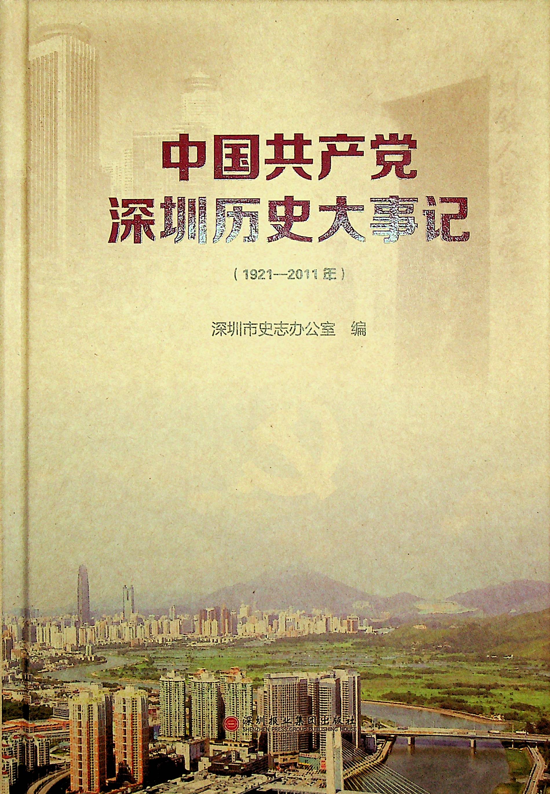 中国共产党深圳历史大事记（1921-2011）
