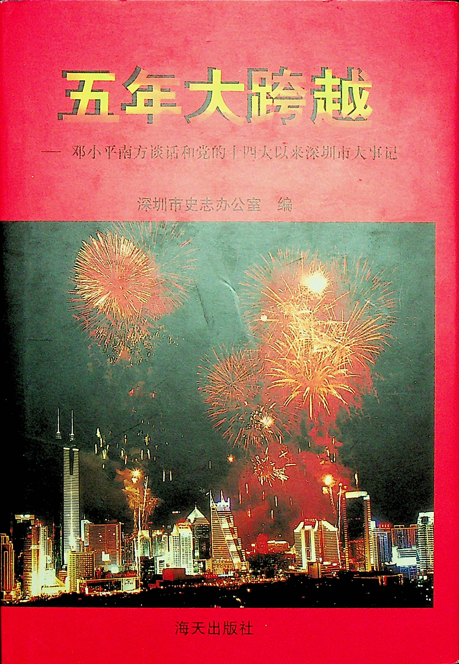五年大跨越 ——邓小平南方谈话和党的十四大以来深圳市大事记
