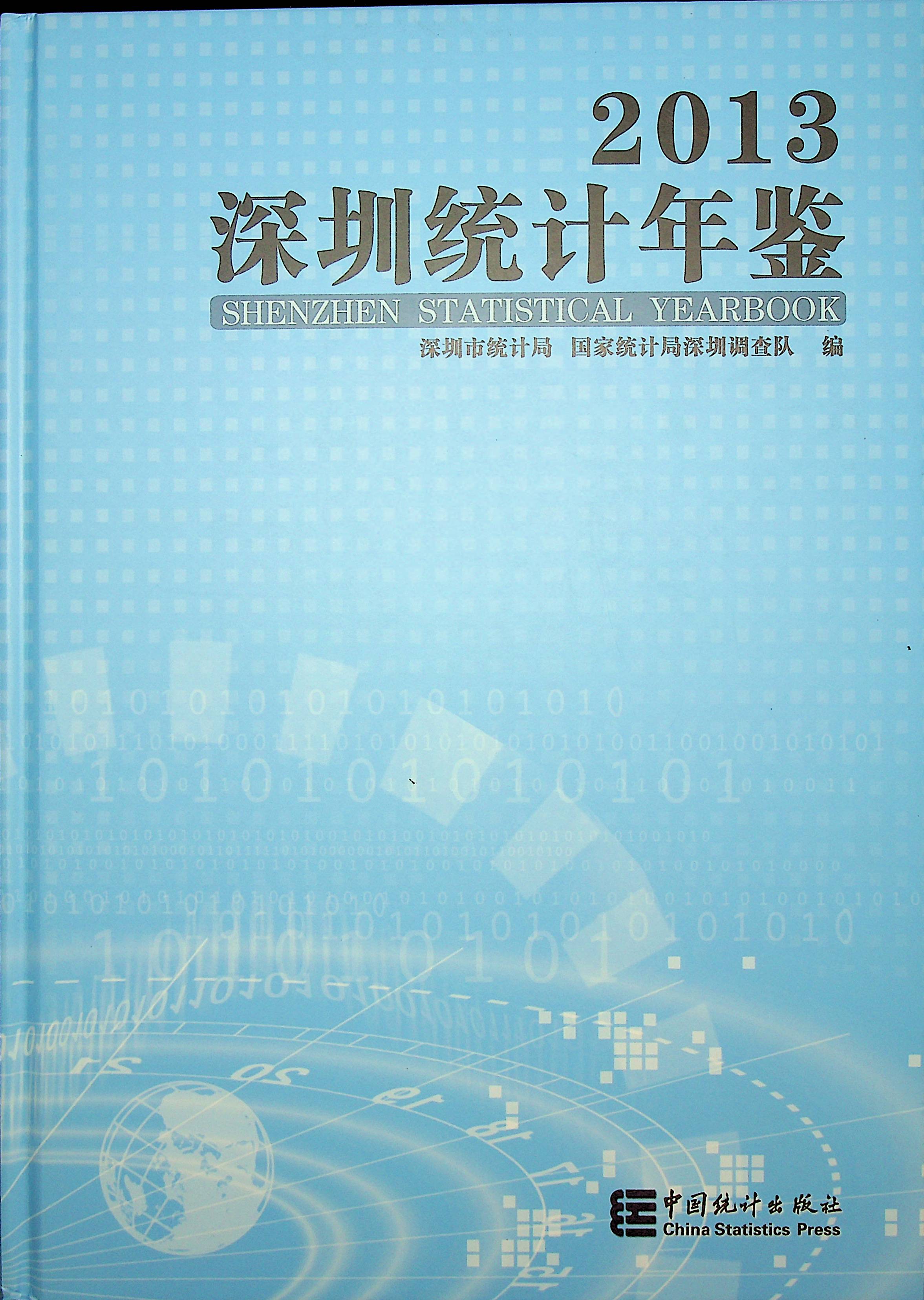 深圳统计年鉴2013