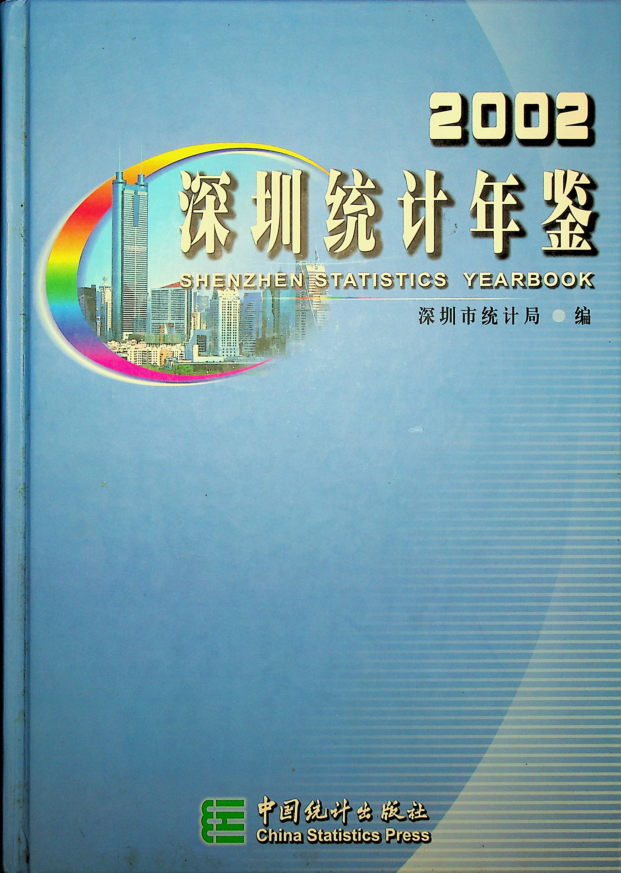 深圳统计年鉴2002