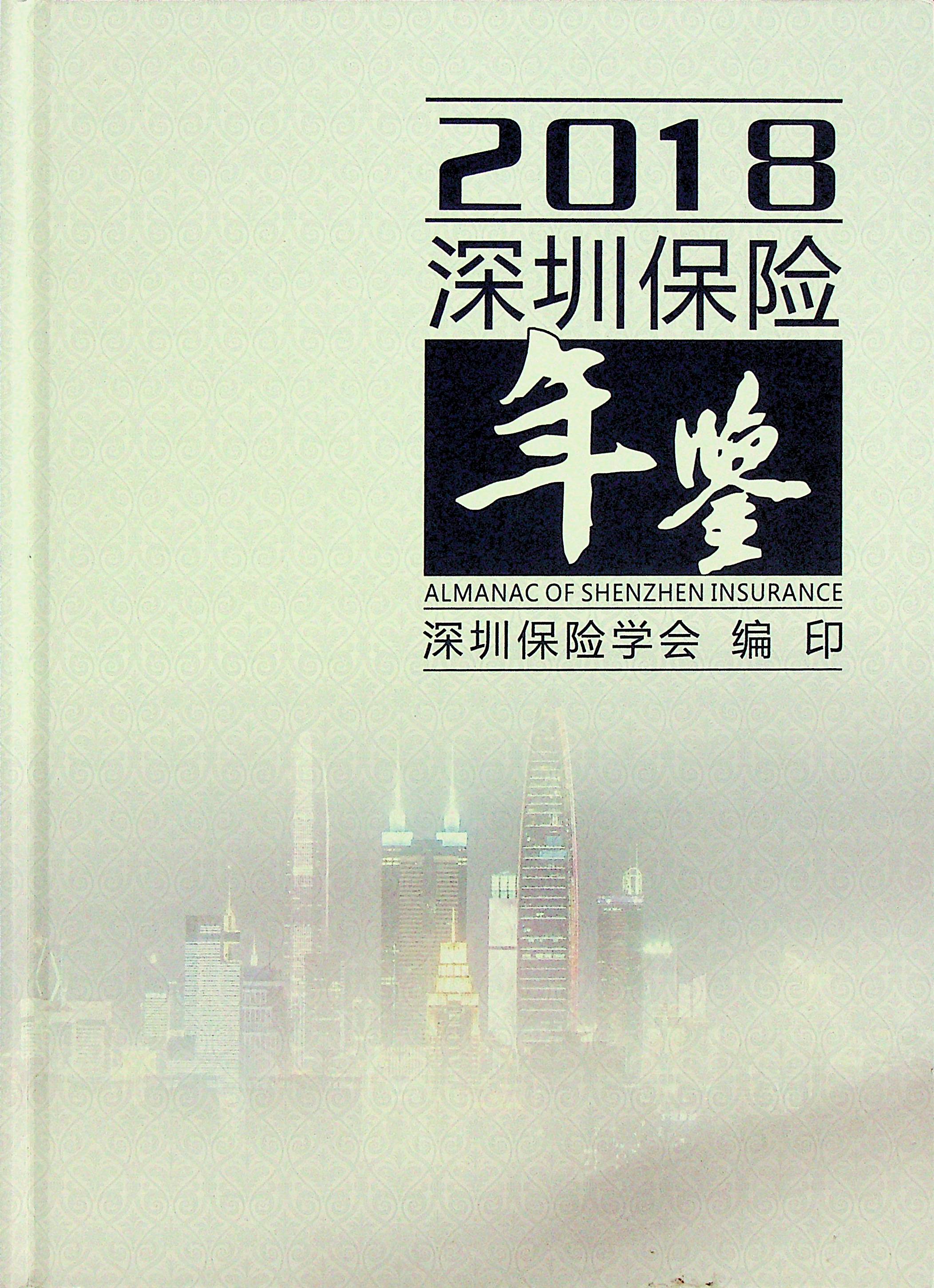 深圳保险年鉴2018