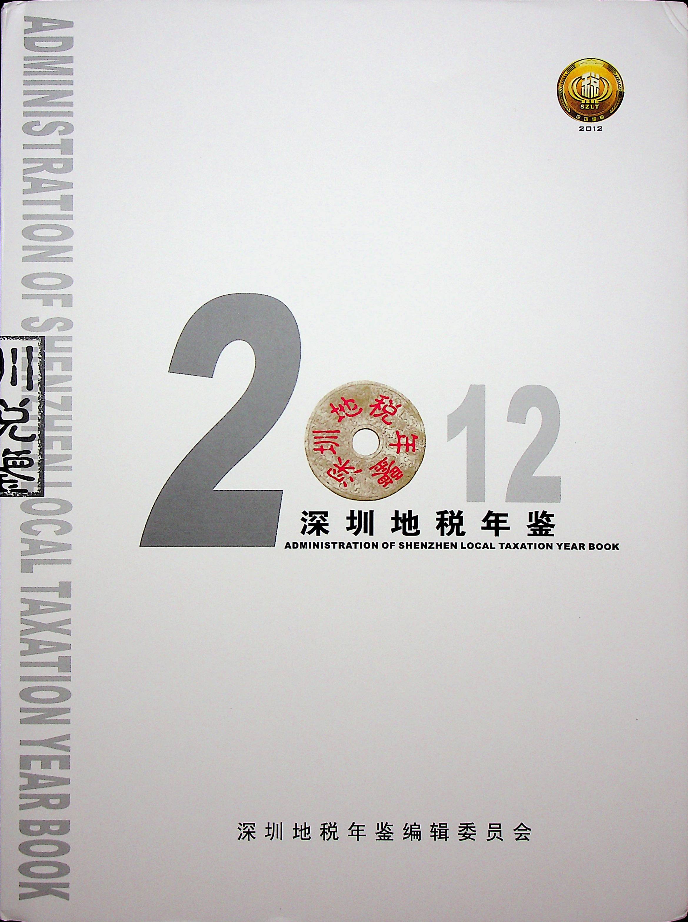 深圳地税年鉴2012