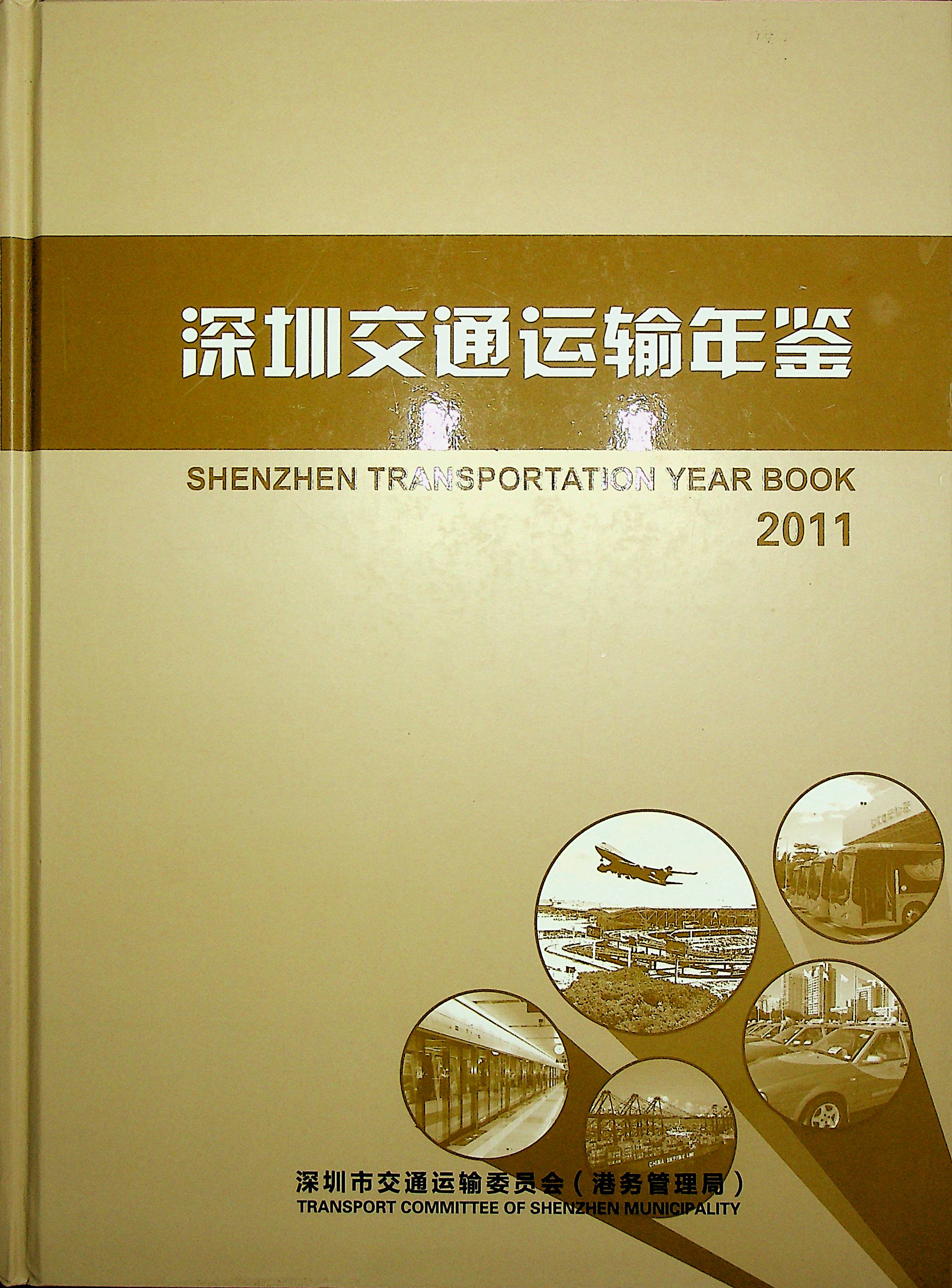 深圳交通运输年鉴2011