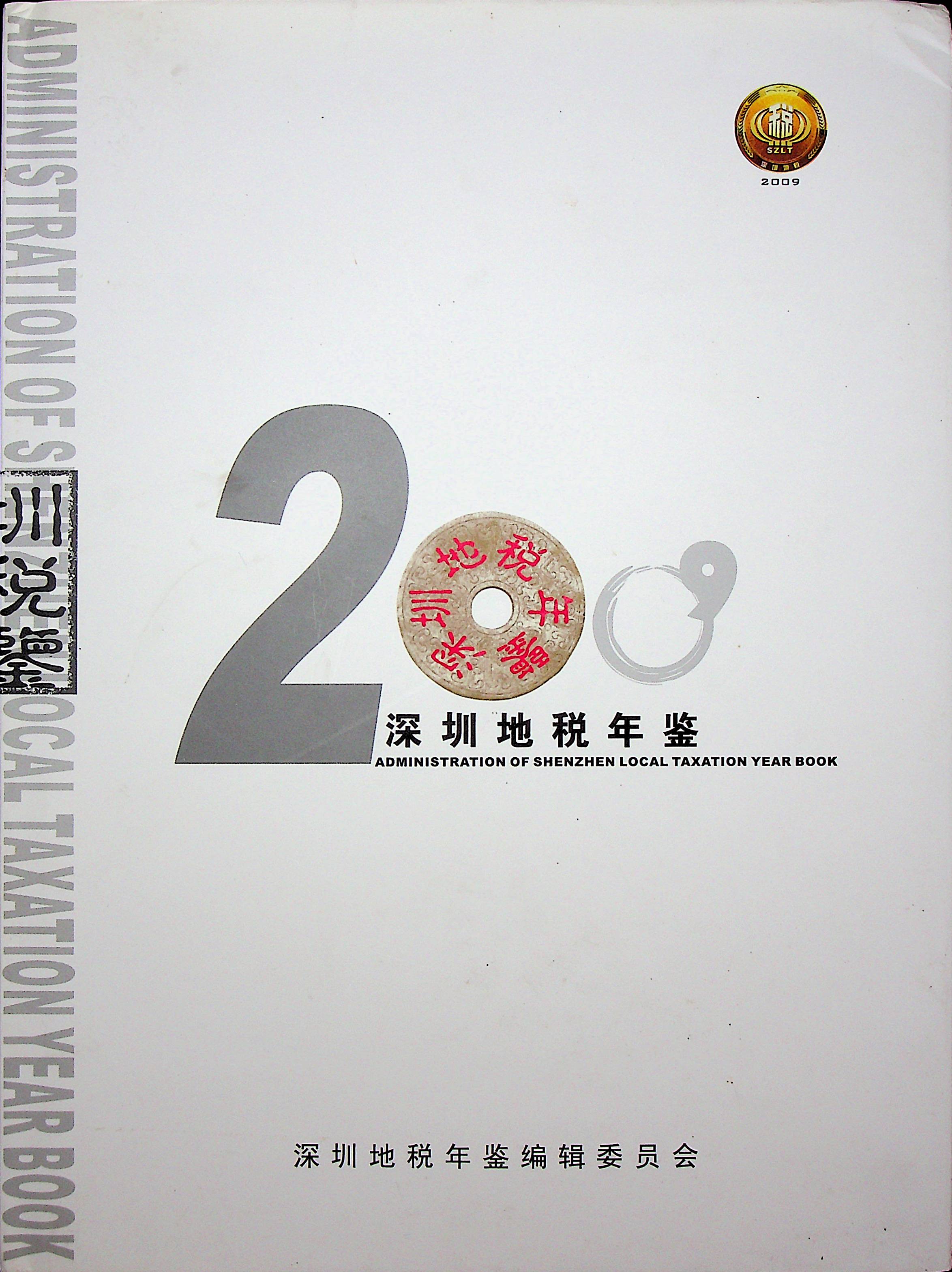 深圳地税年鉴2009