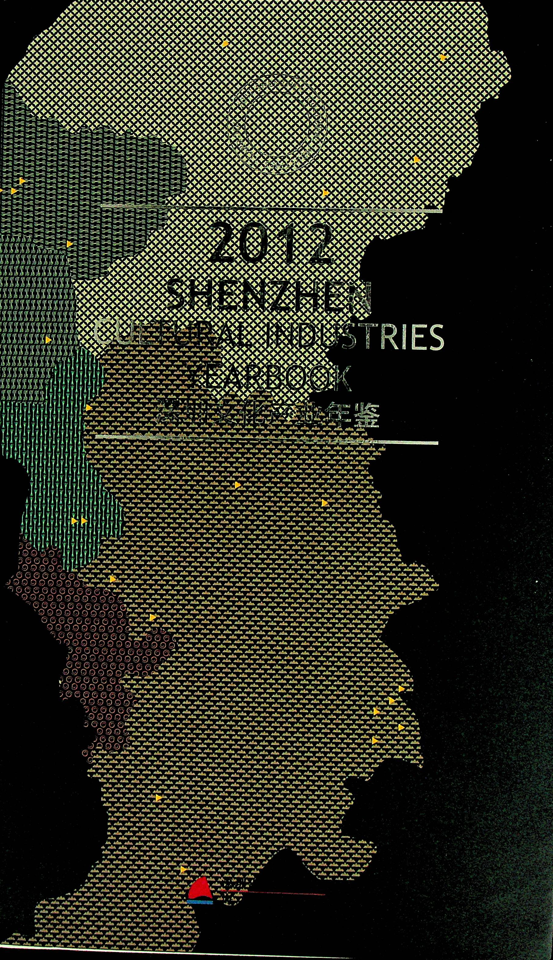 深圳文化产业年鉴2012