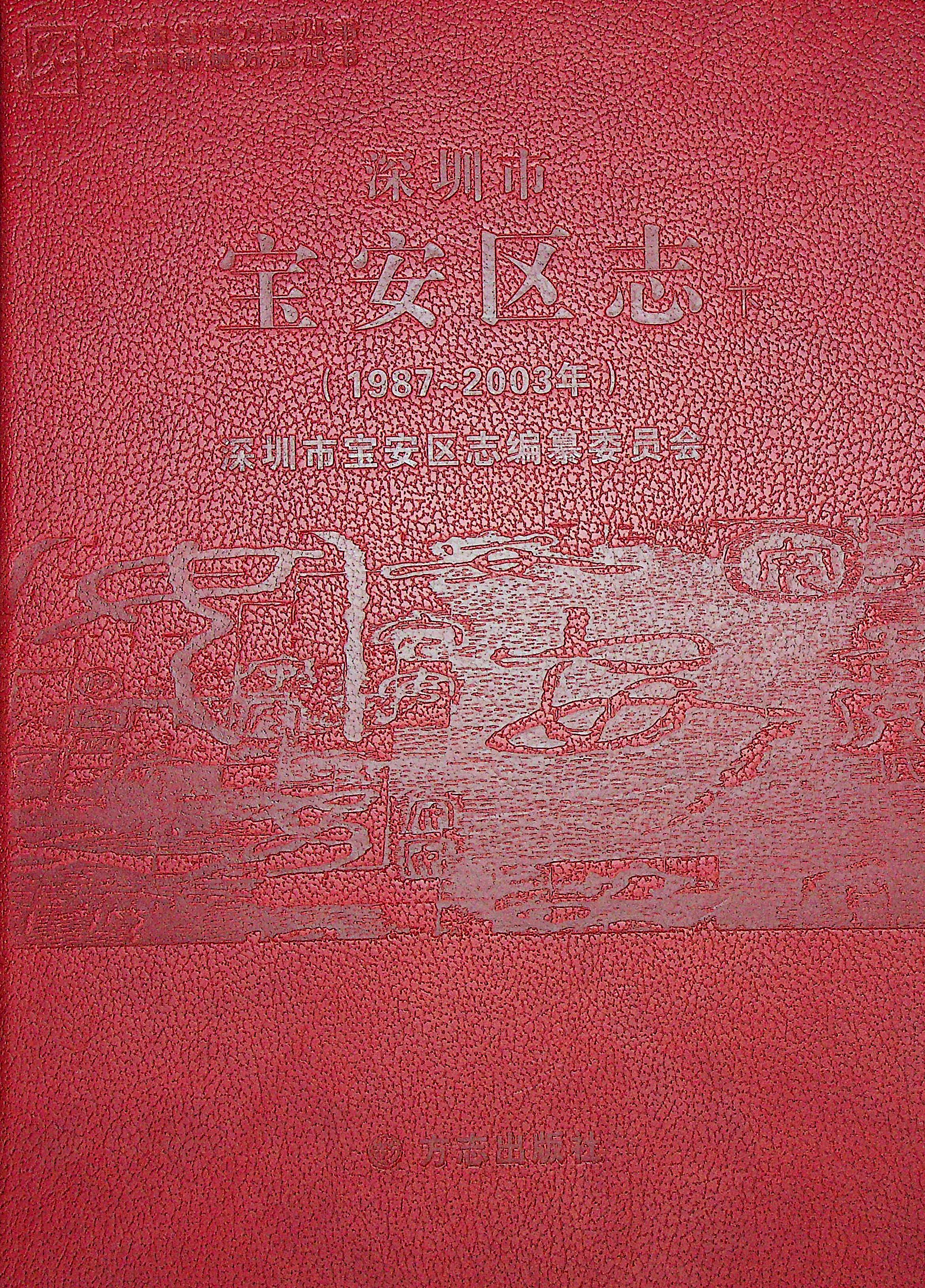 宝安区志