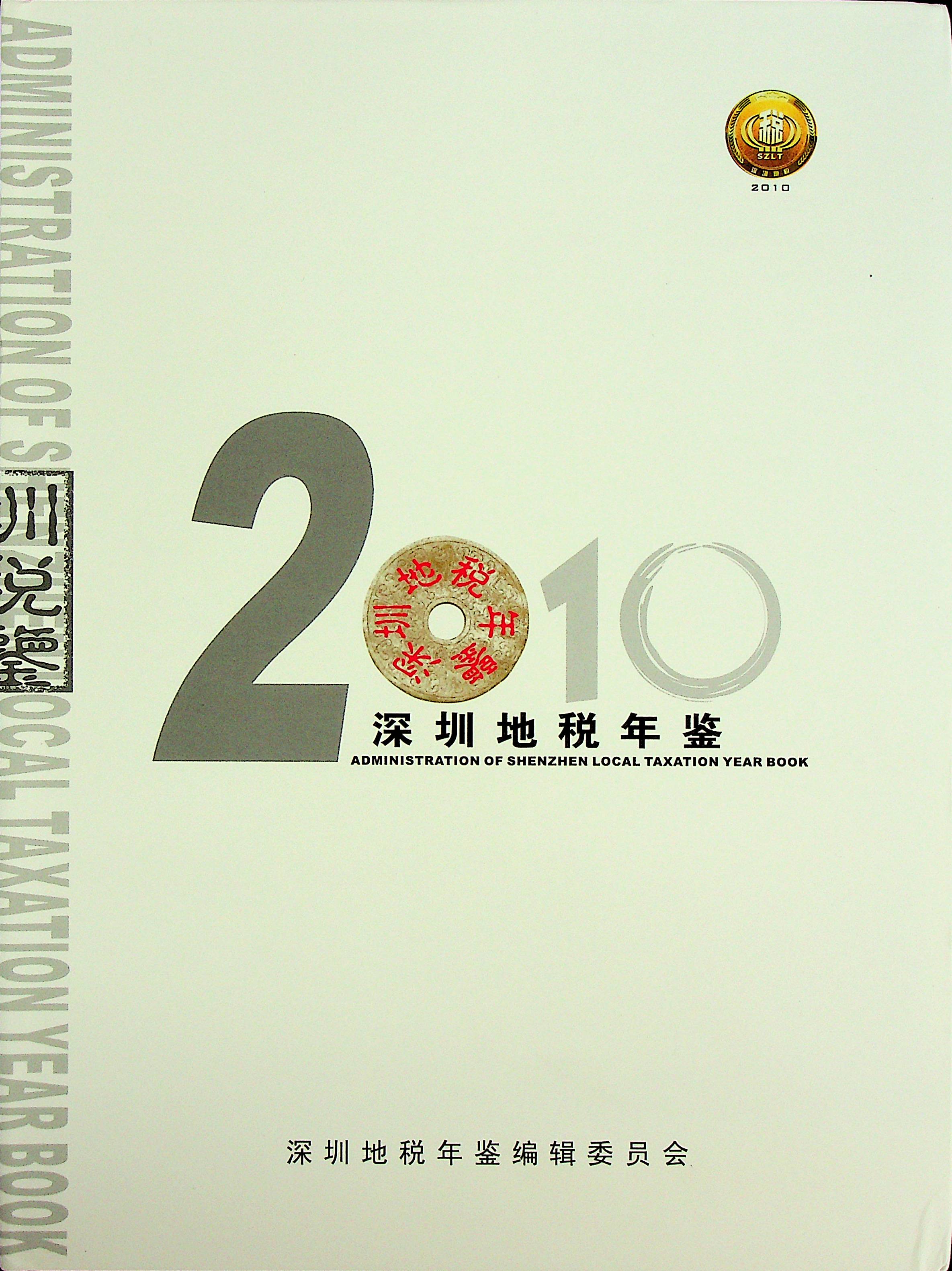 深圳地税年鉴2010
