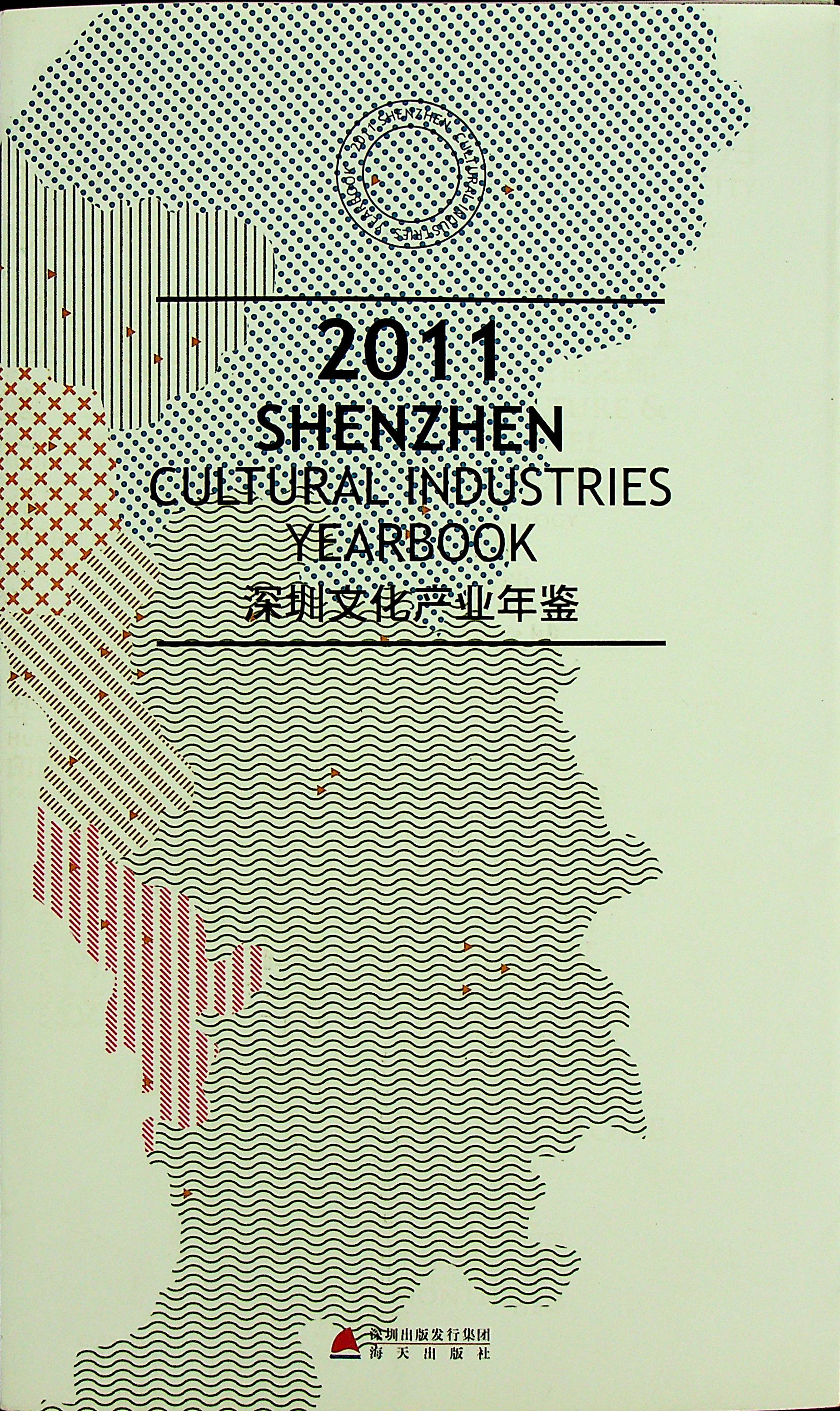 深圳文化产业年鉴2011