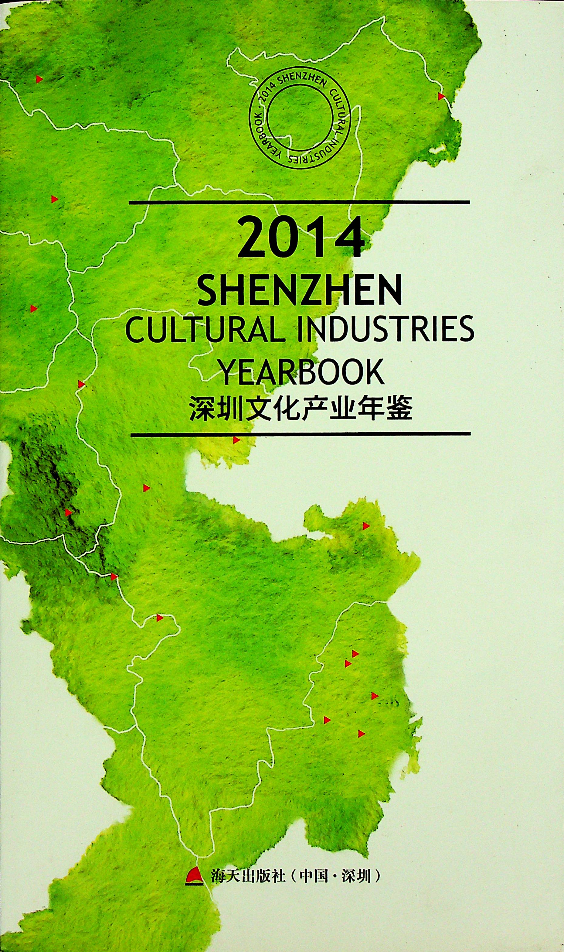 深圳文化产业年鉴2014