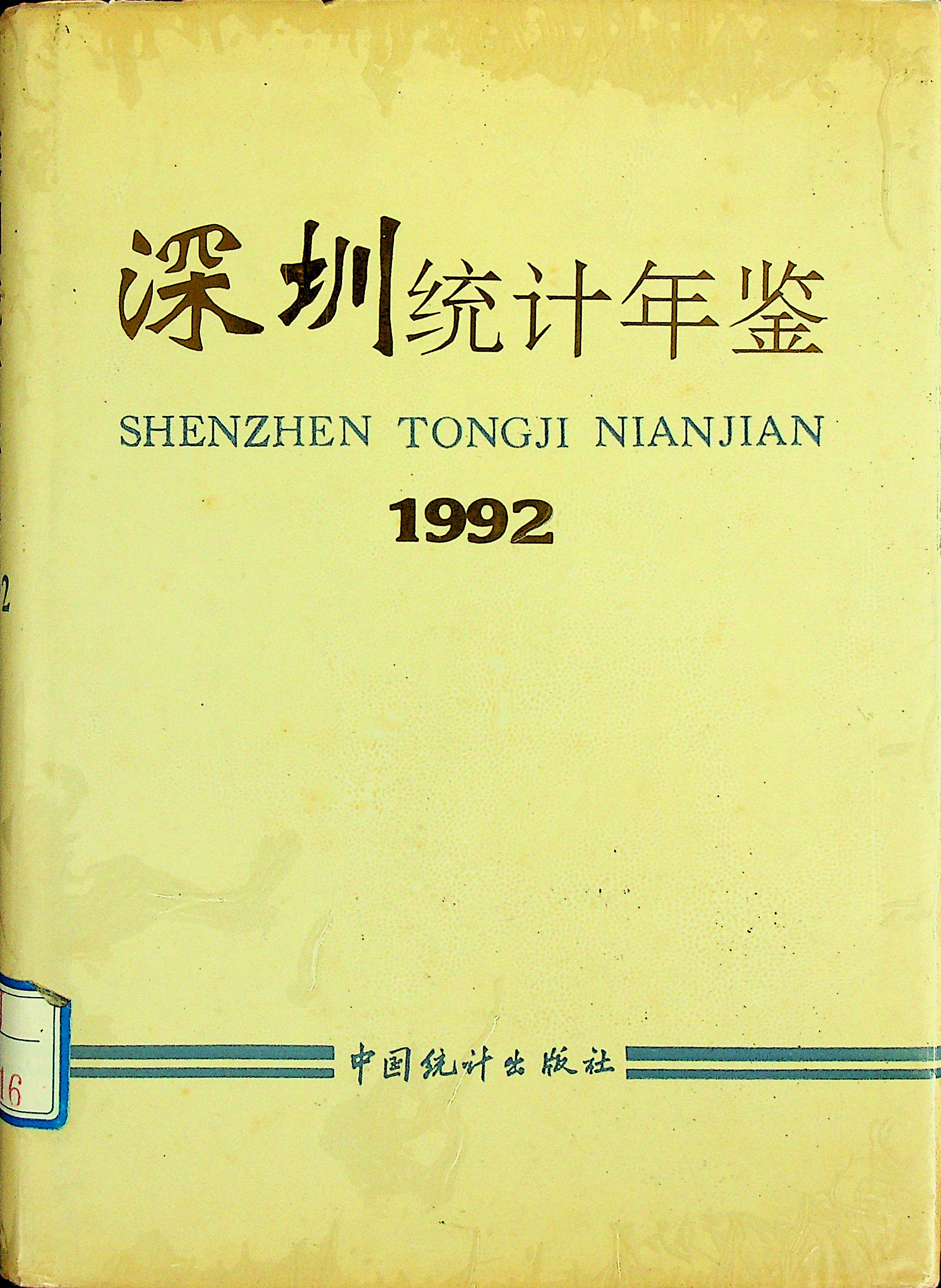 深圳统计年鉴1992