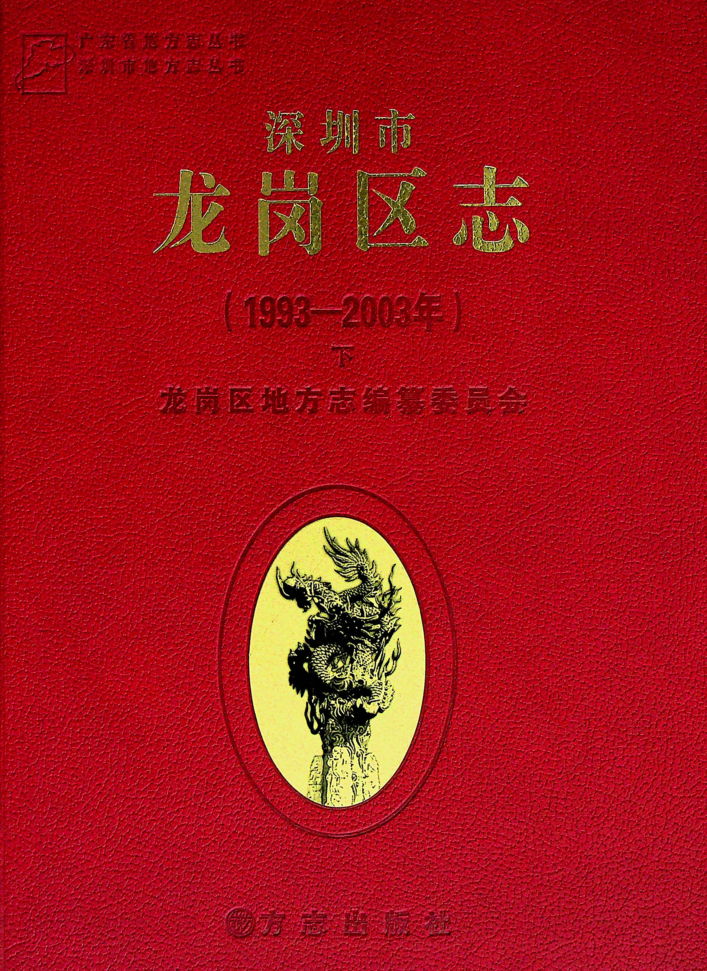 龙岗区志（下册）