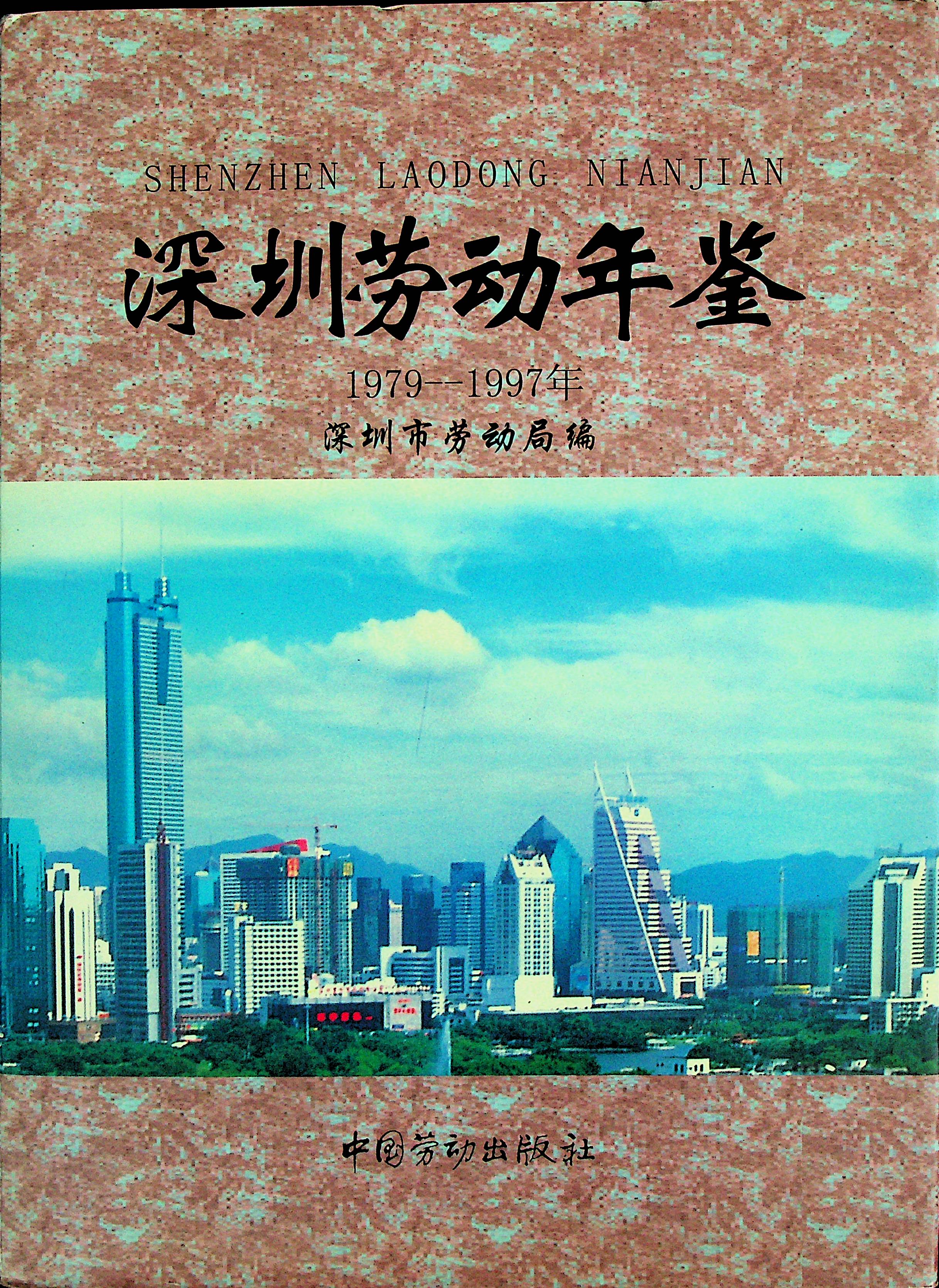 深圳劳动年鉴(1979-1997)