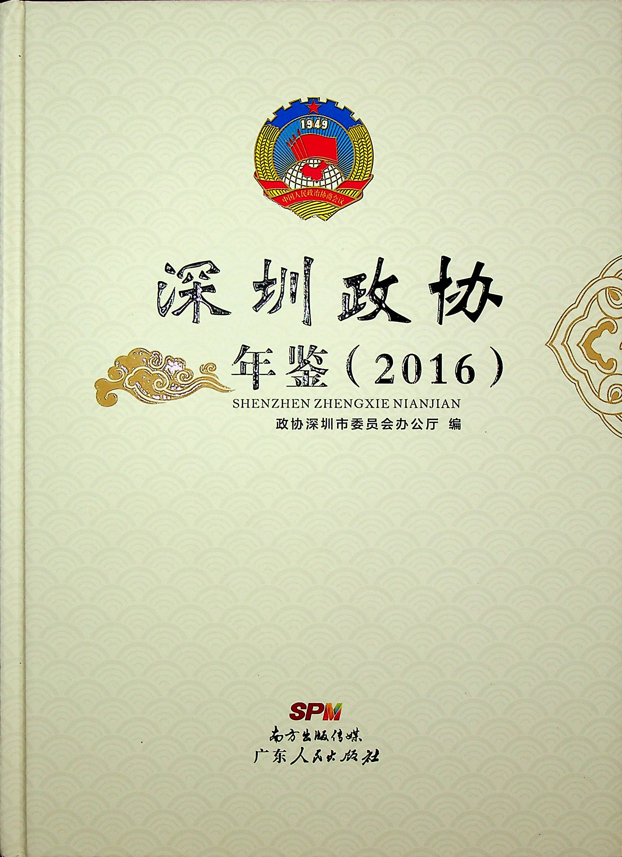 深圳政协年鉴2016