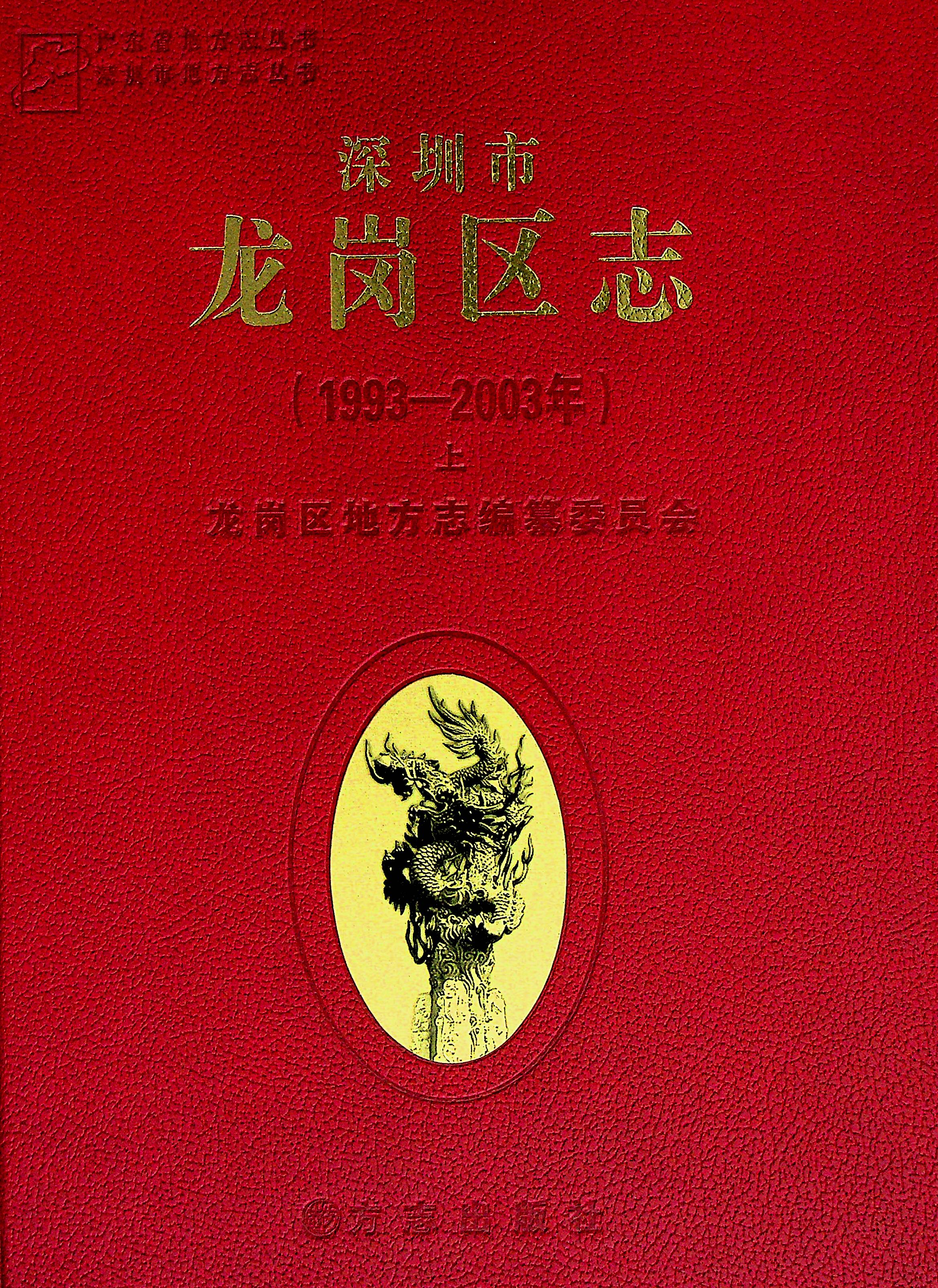 龙岗区志（上册）