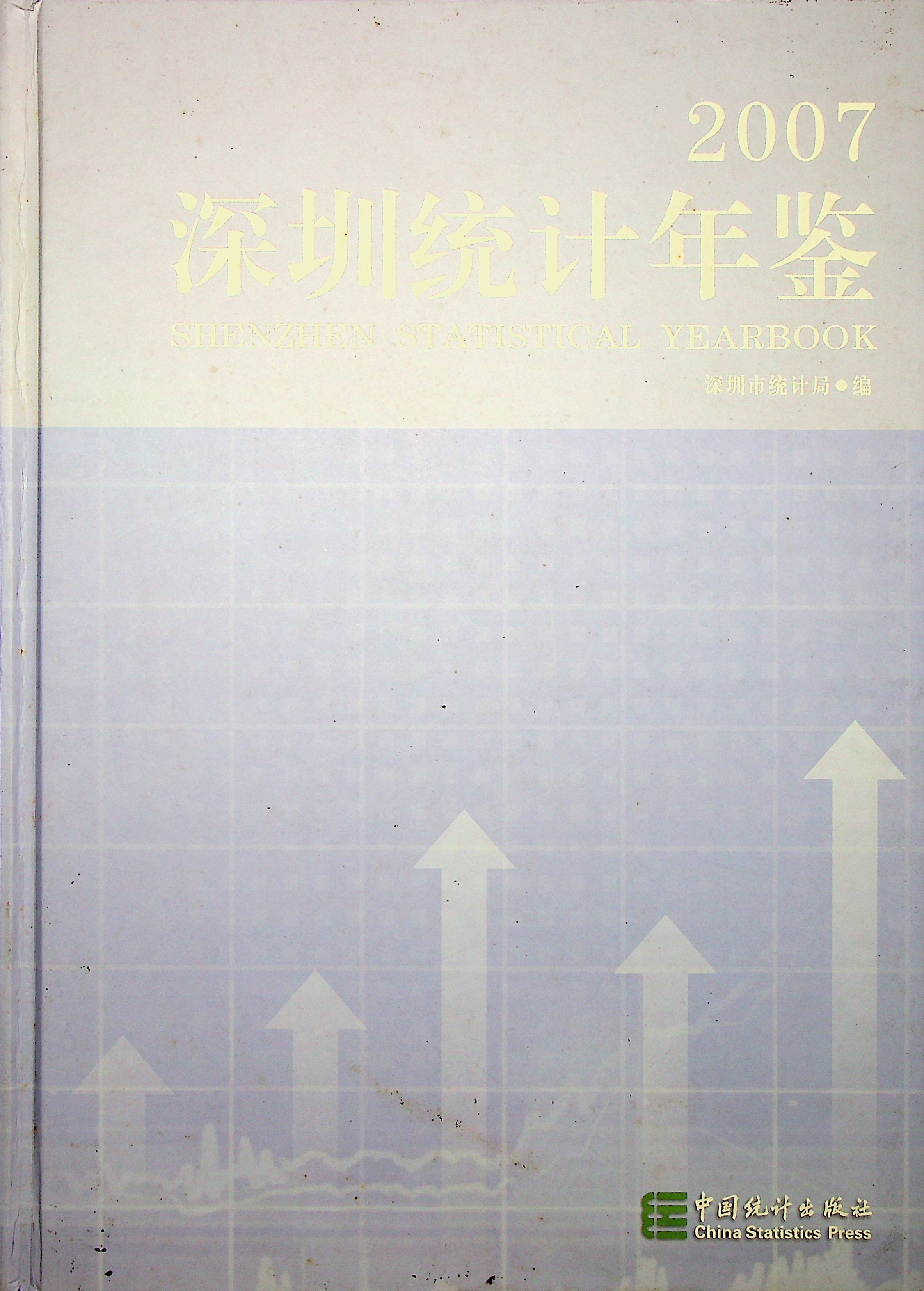 深圳统计年鉴2007