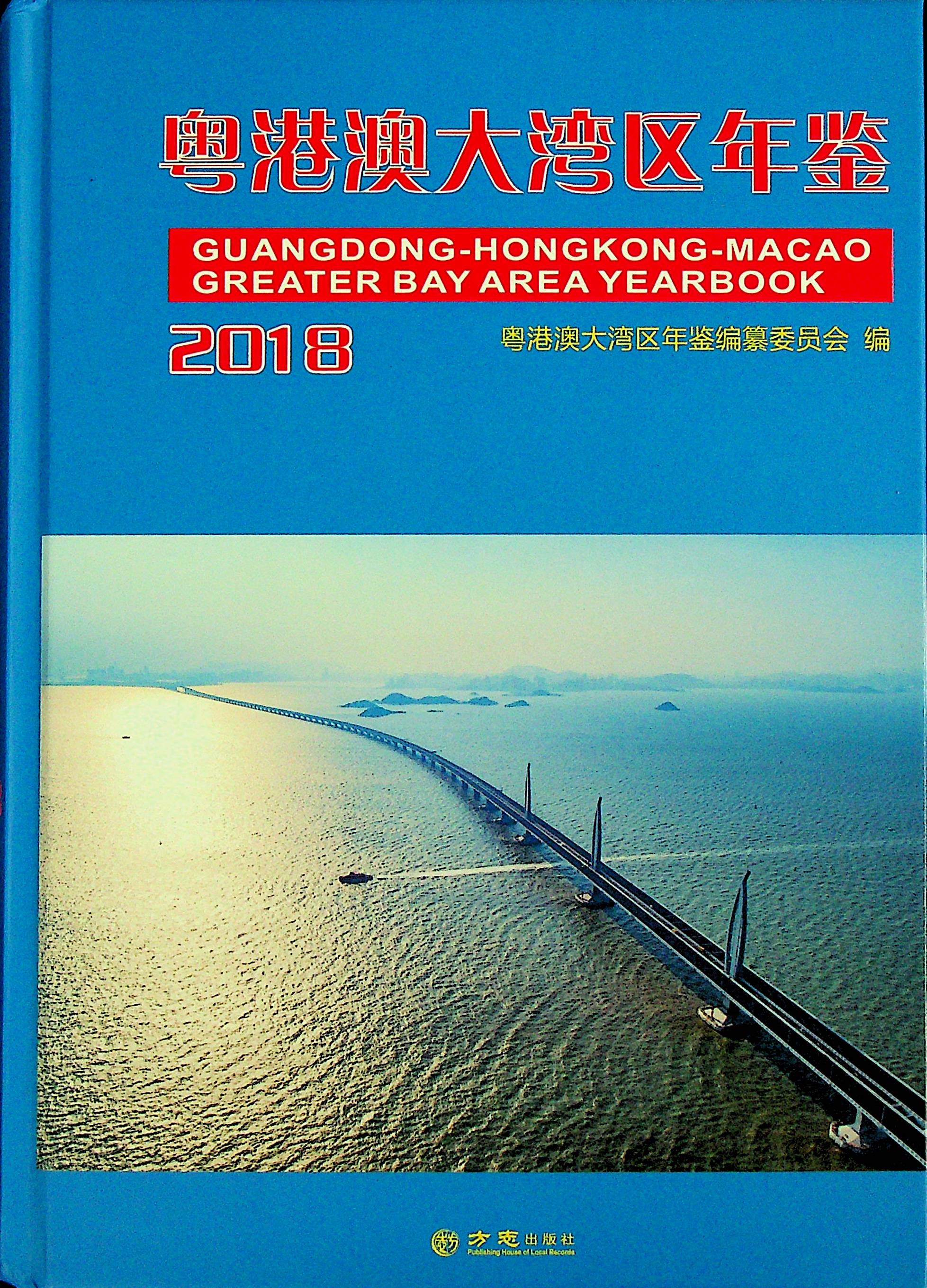 粤港澳大湾区年鉴2018