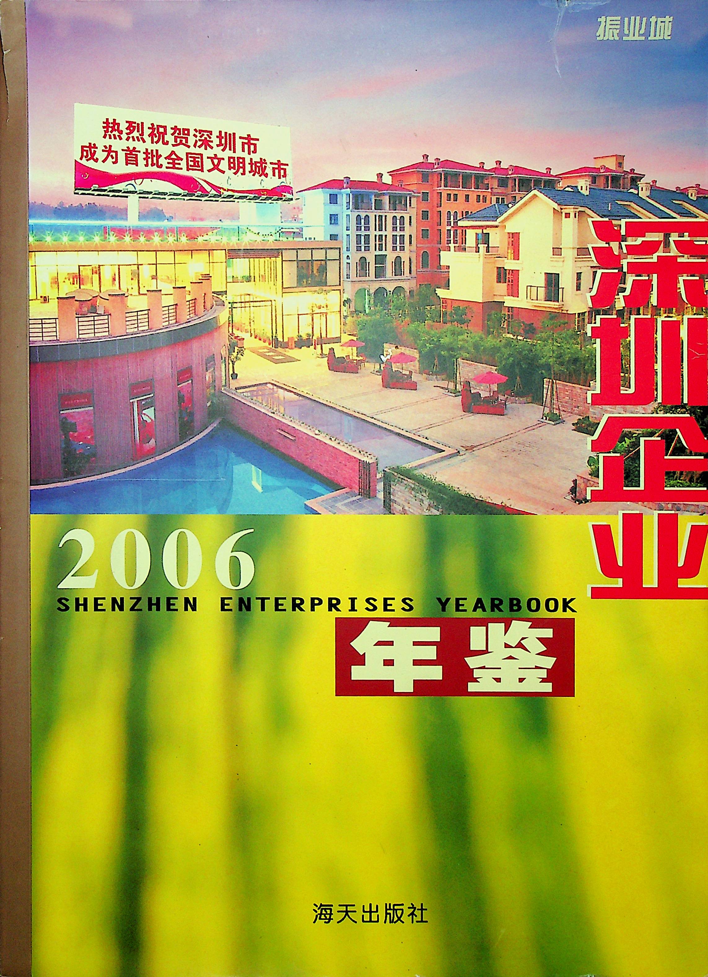 深圳企业年鉴2006