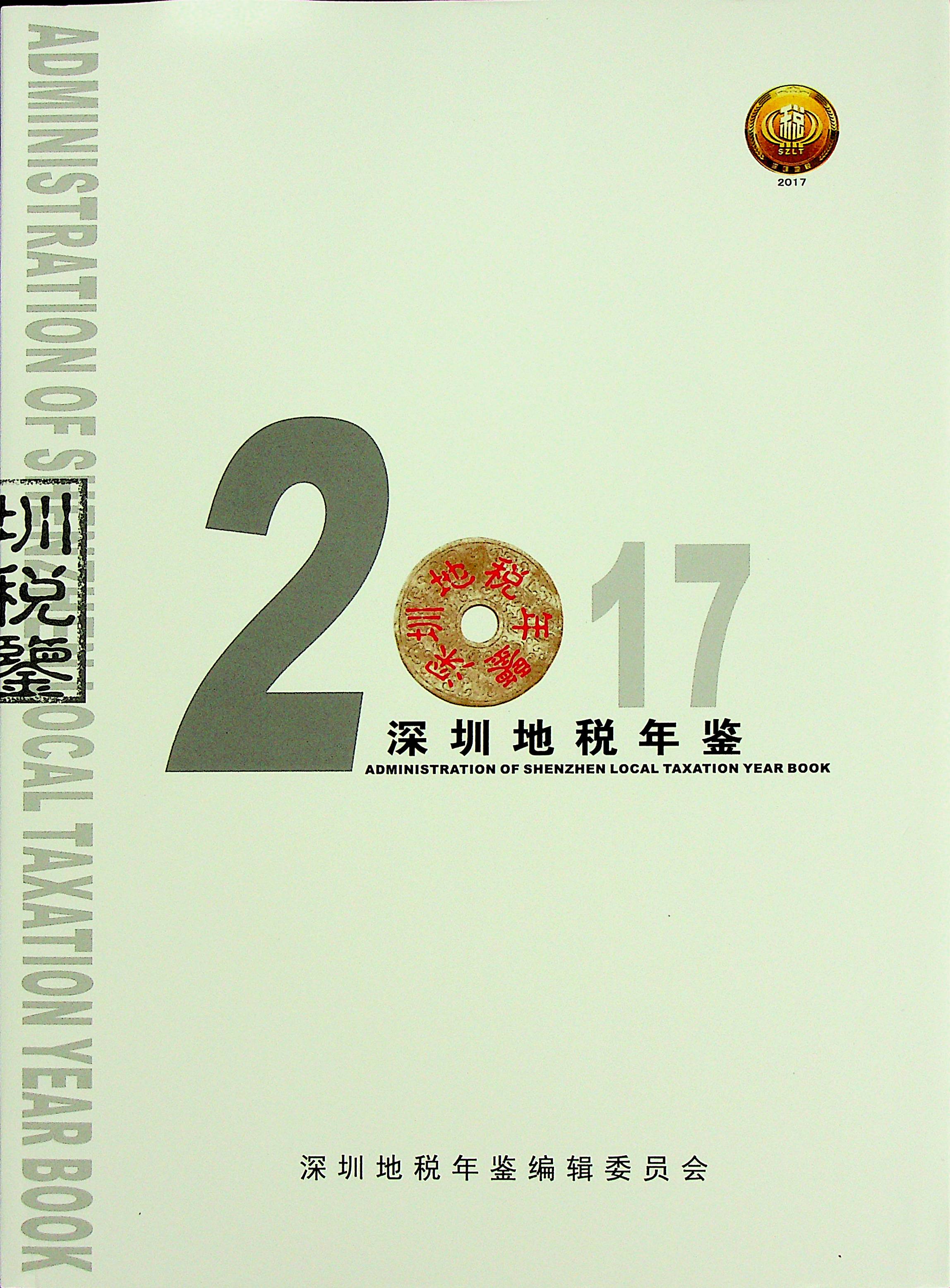 深圳地税年鉴2017