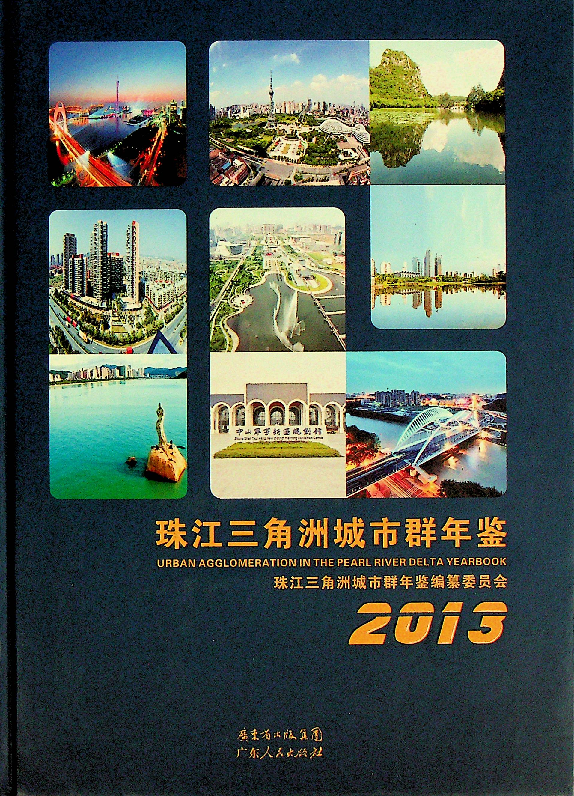珠江三角洲城市群年鉴2013
