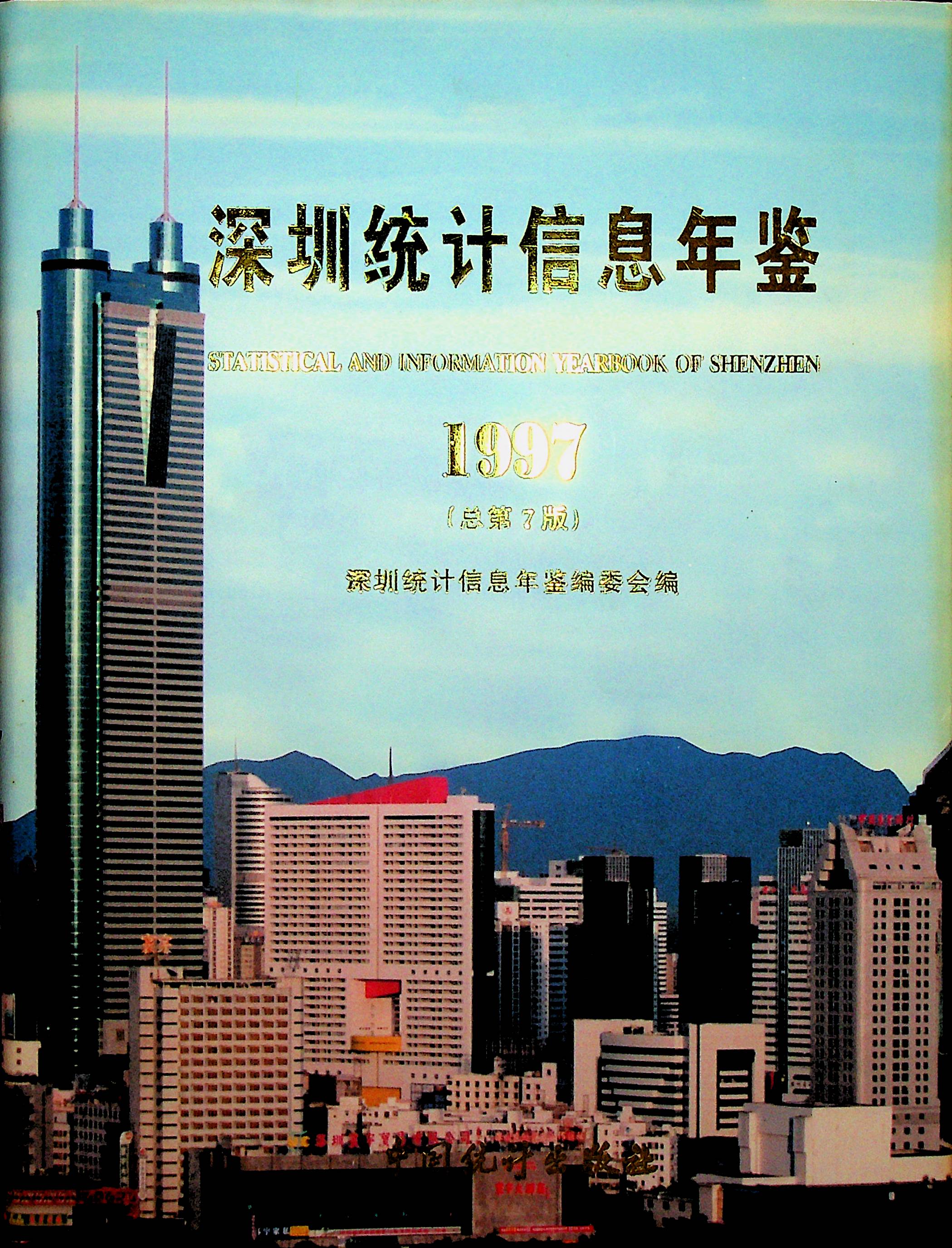 深圳统计信息年鉴1997