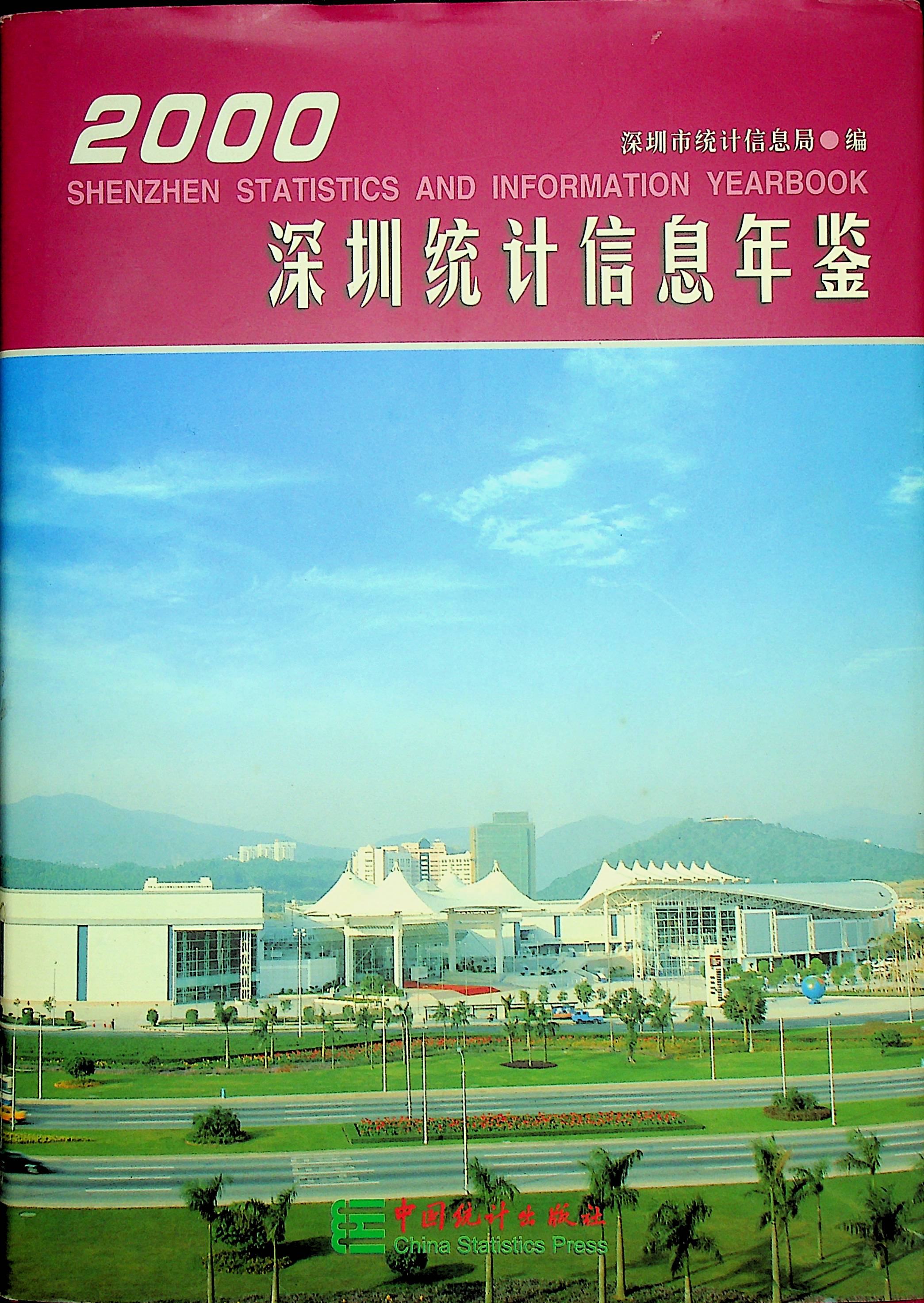 深圳统计信息年鉴2000