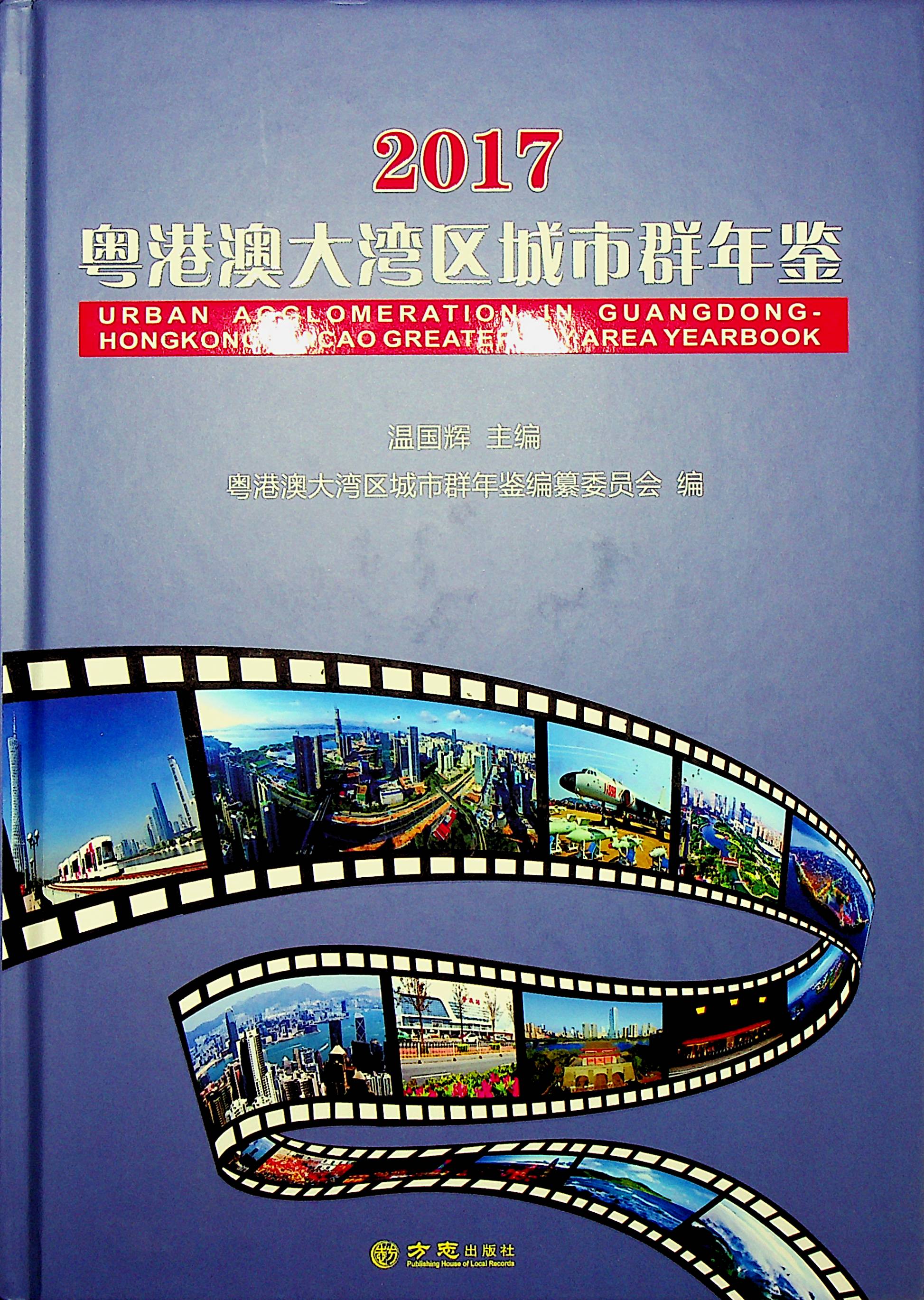 粤港澳大湾区城市群年鉴2017