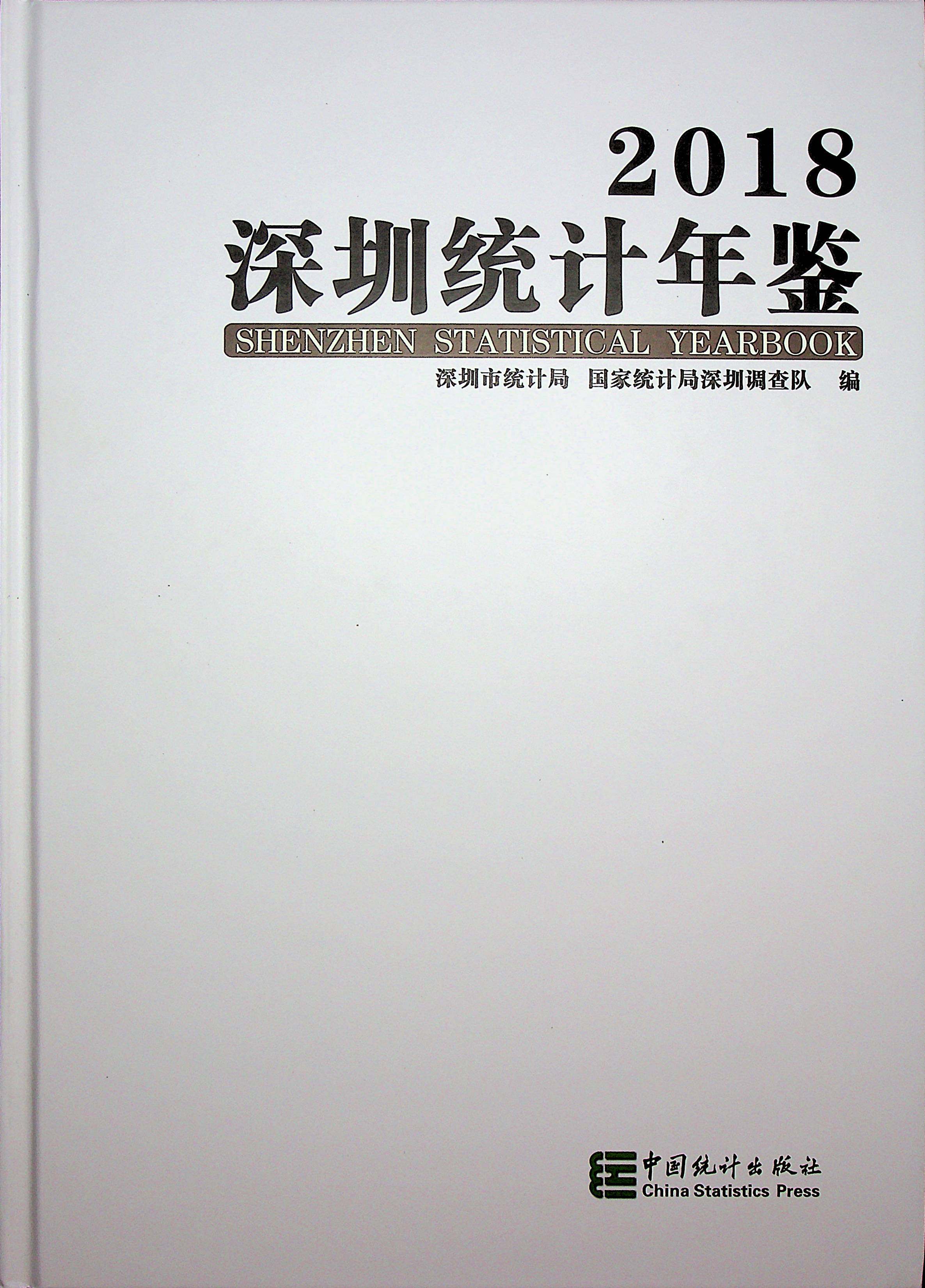 深圳统计年鉴2018