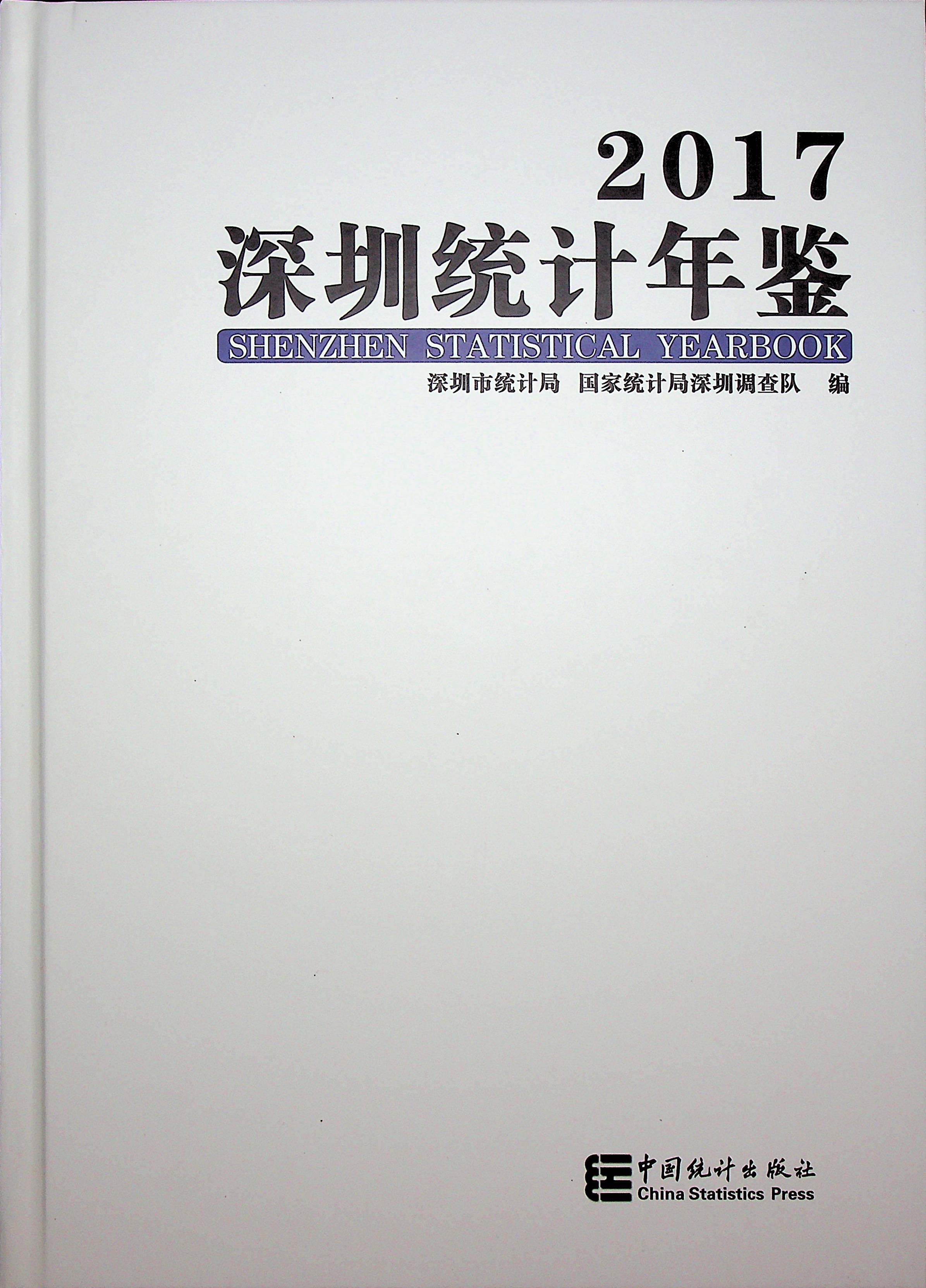 深圳统计年鉴2017