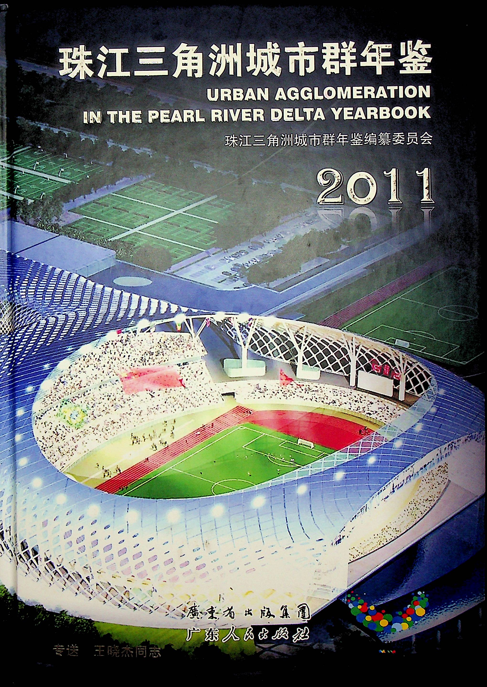珠江三角洲城市群年鉴2011