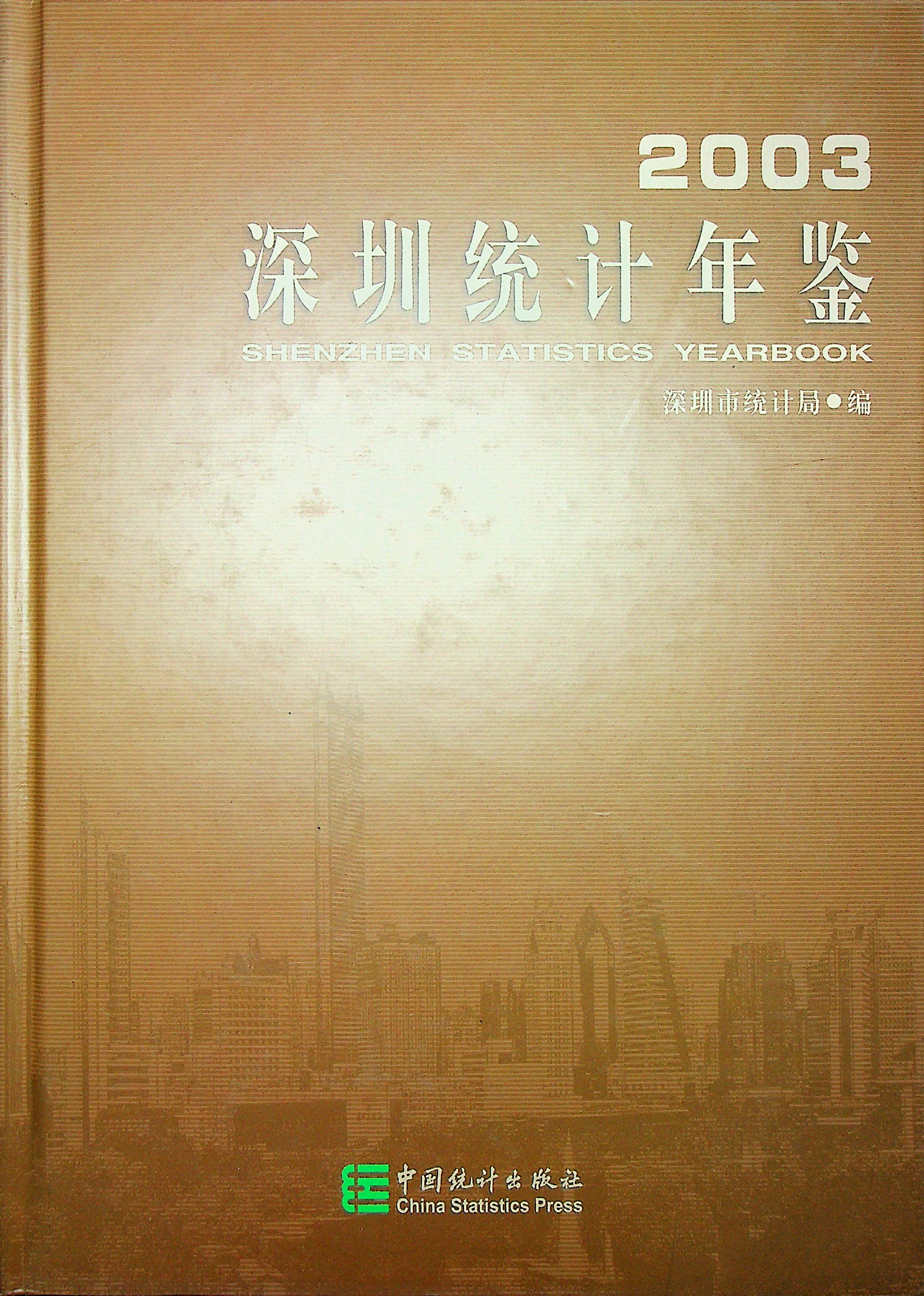 深圳统计年鉴2003