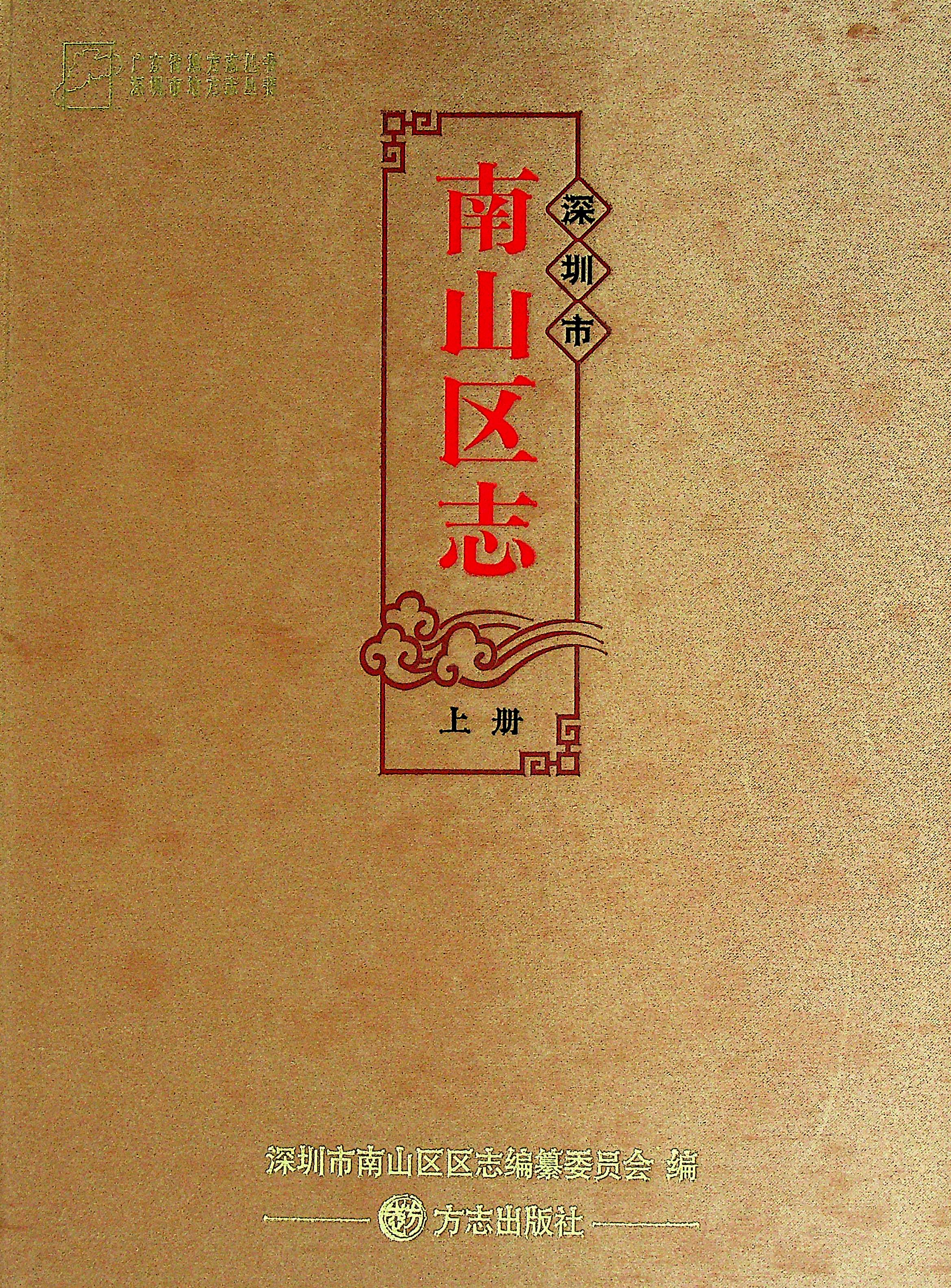 南山区志（上册）
