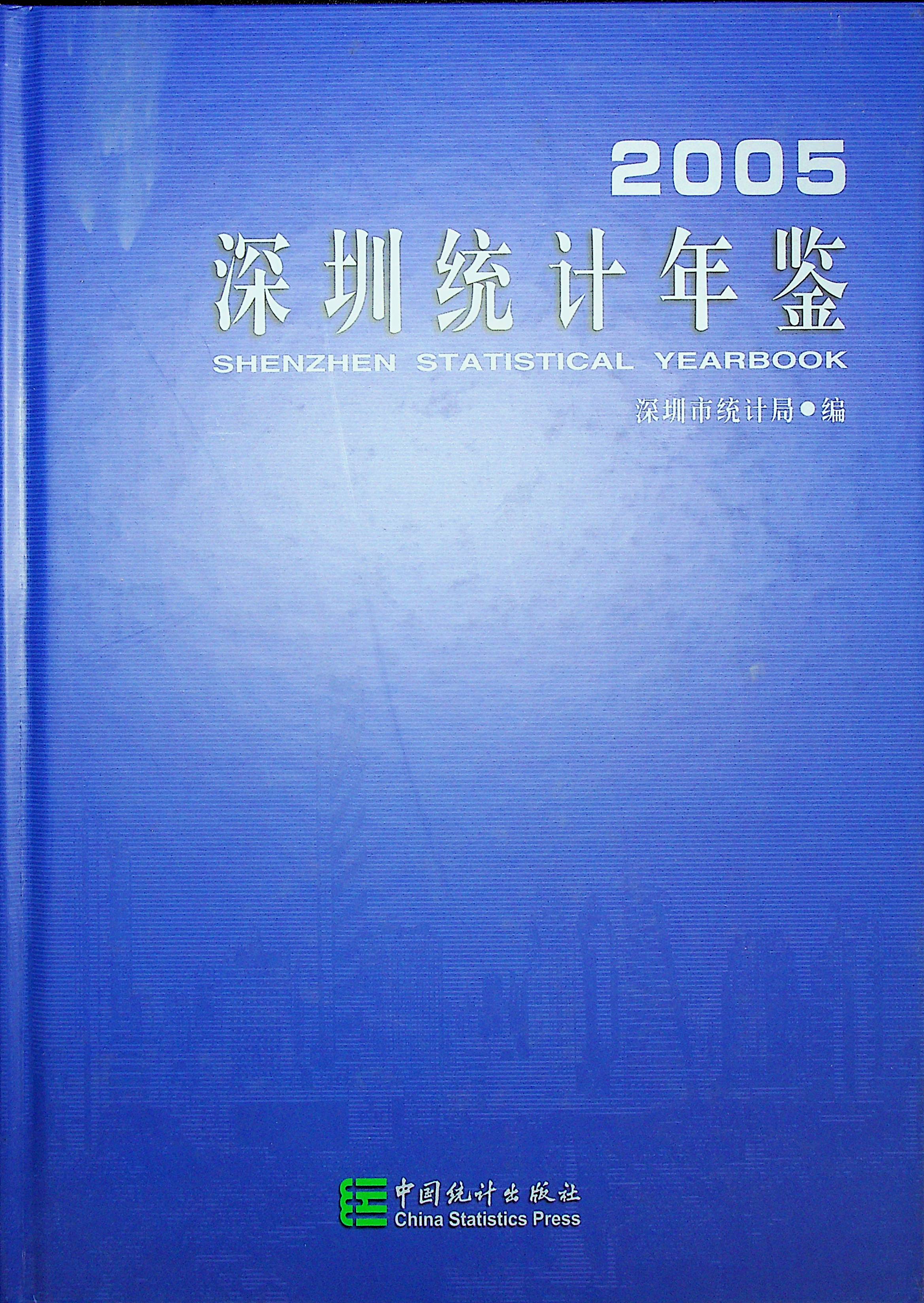 深圳统计年鉴2005