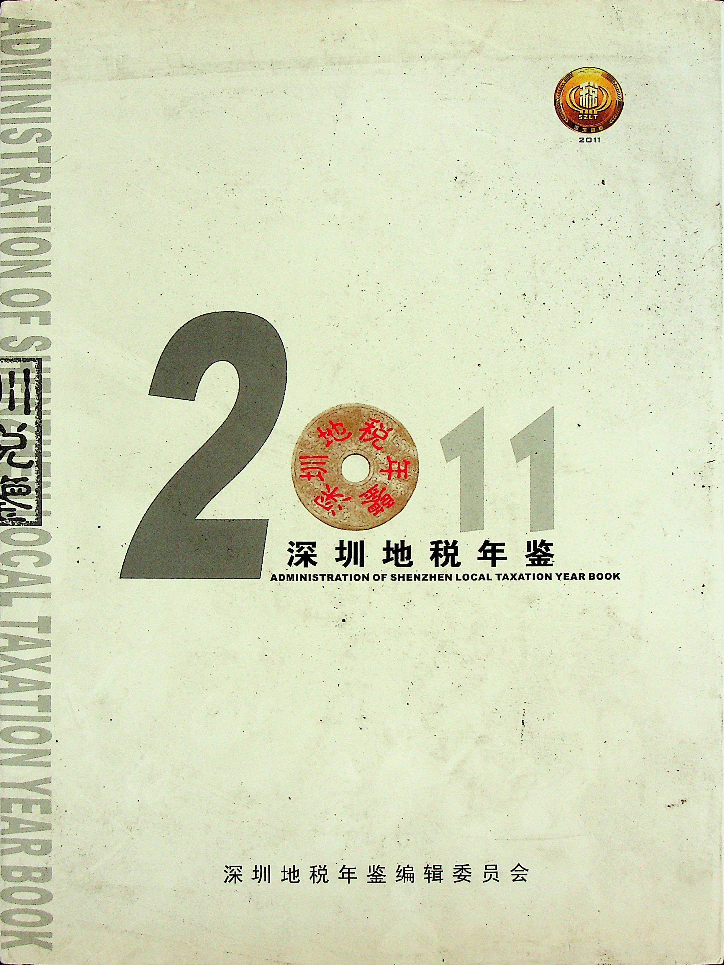 深圳地税年鉴2011