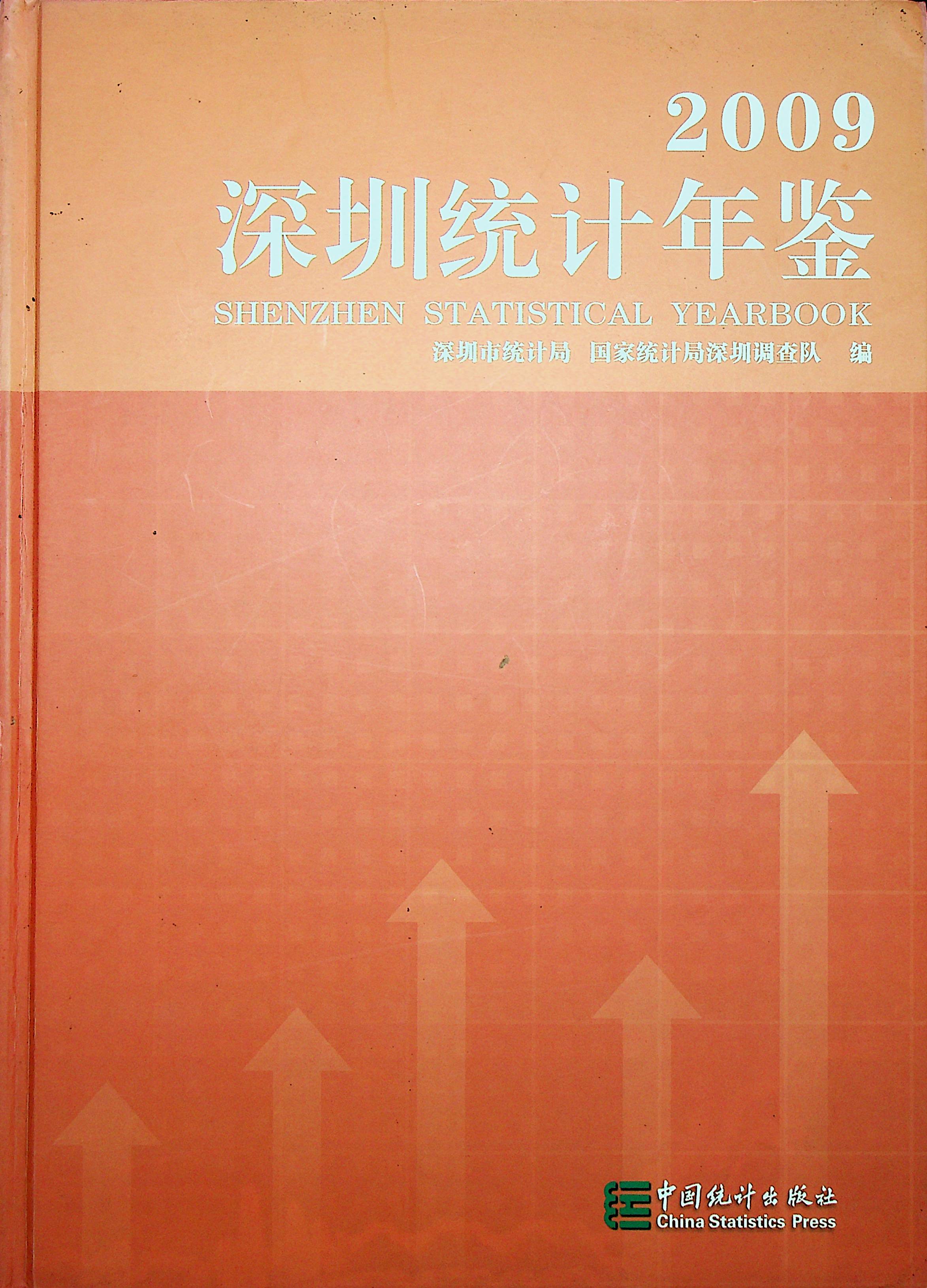 深圳统计年鉴2009