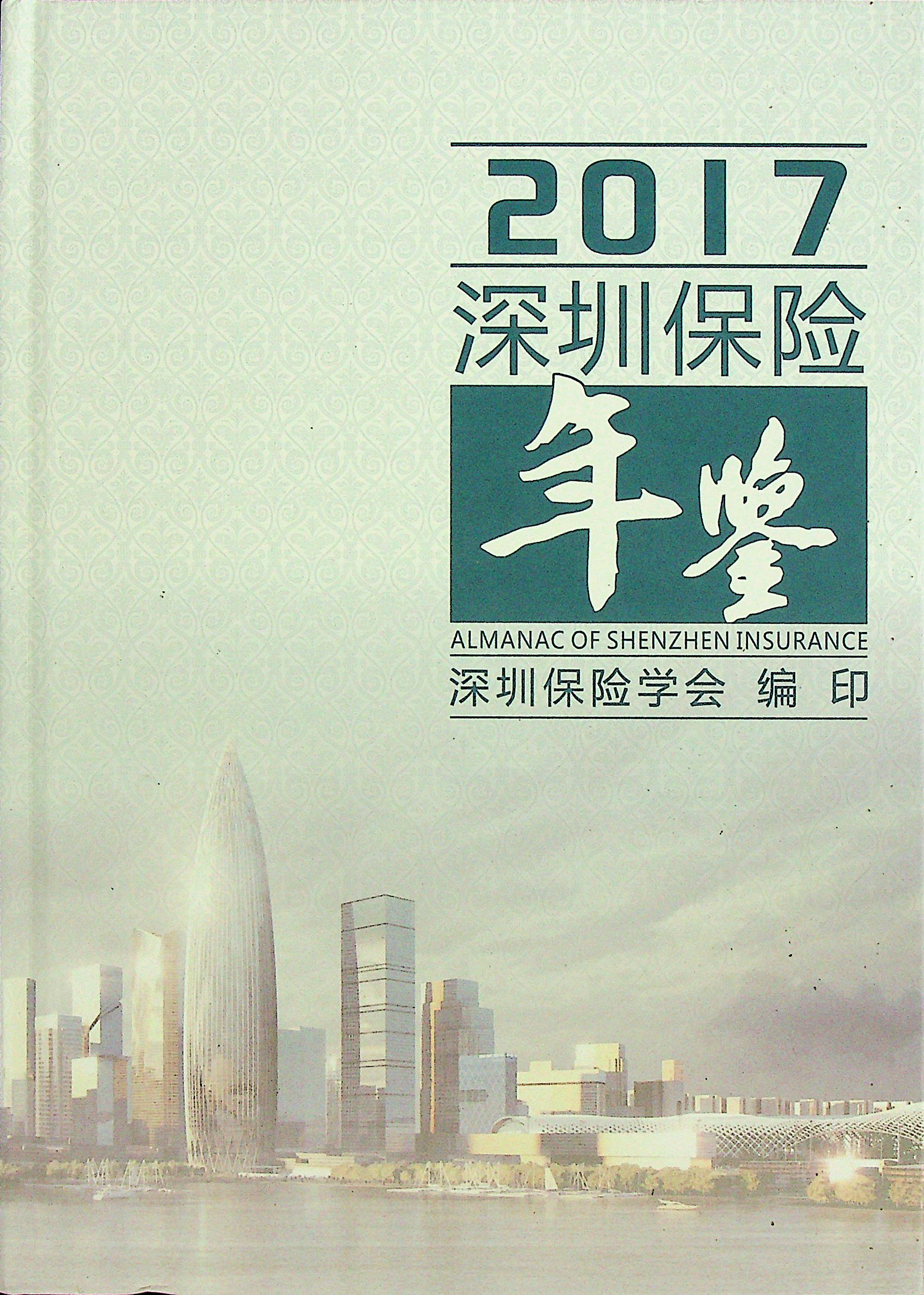 深圳保险年鉴2017