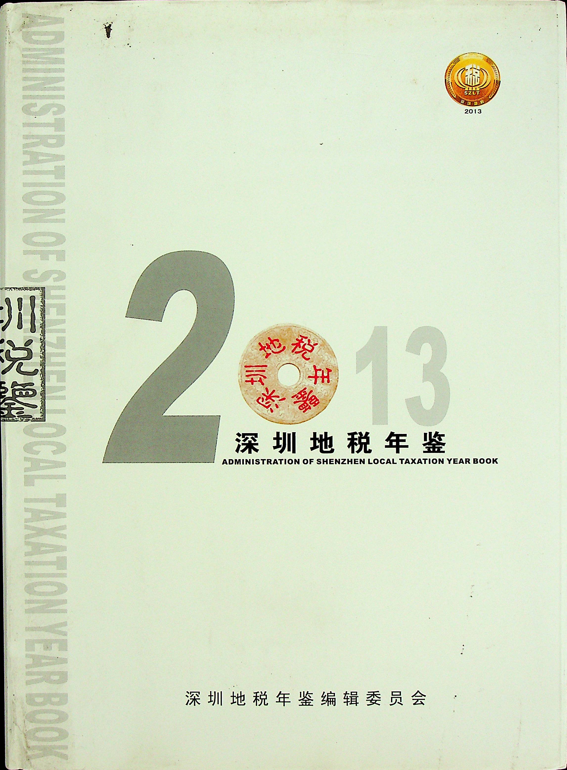 深圳地税年鉴2013
