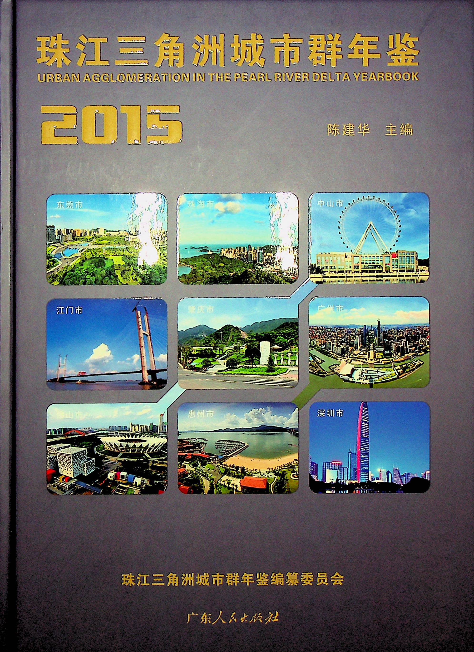 珠江三角洲城市群年鉴2015