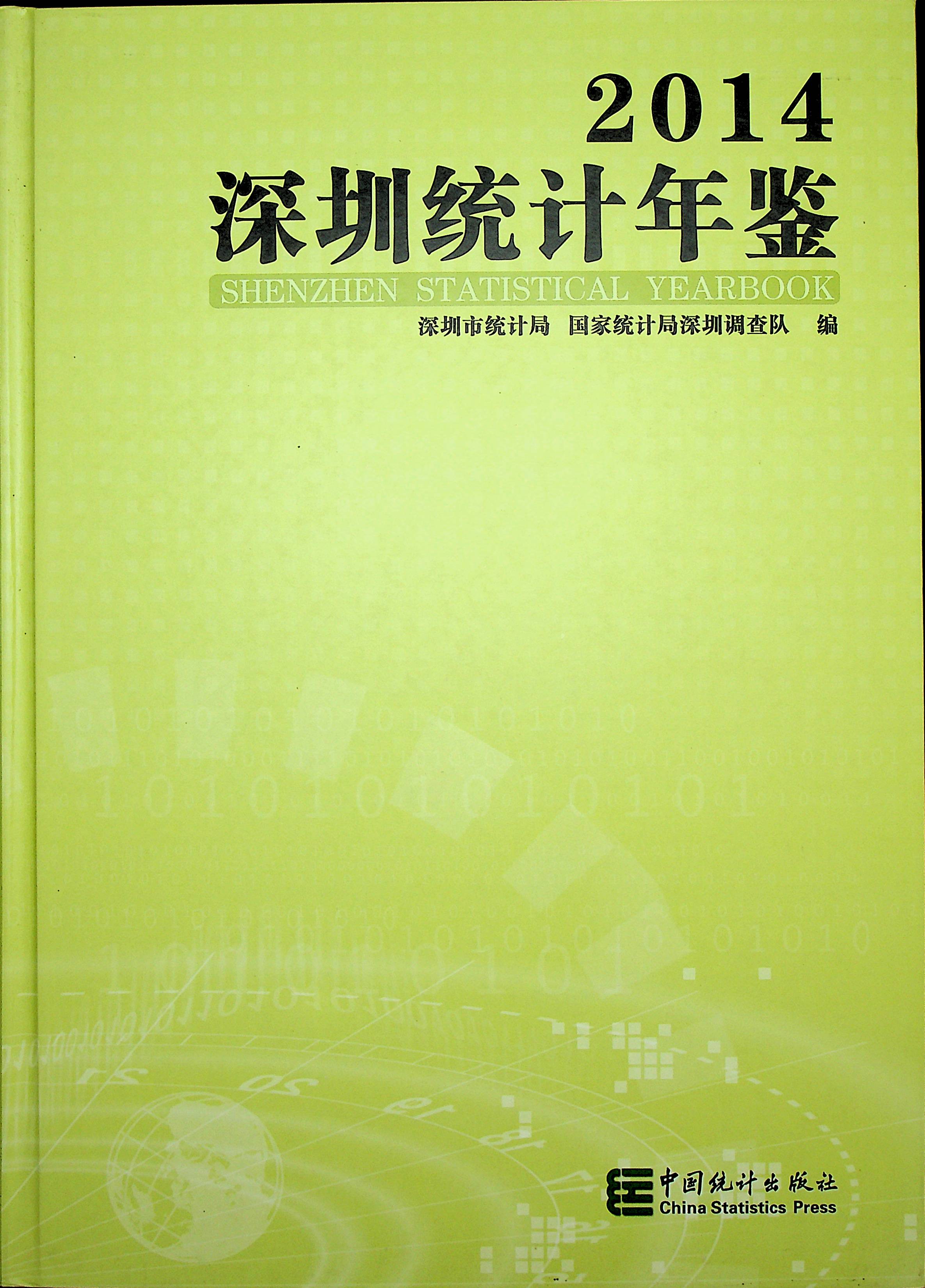 深圳统计年鉴2014