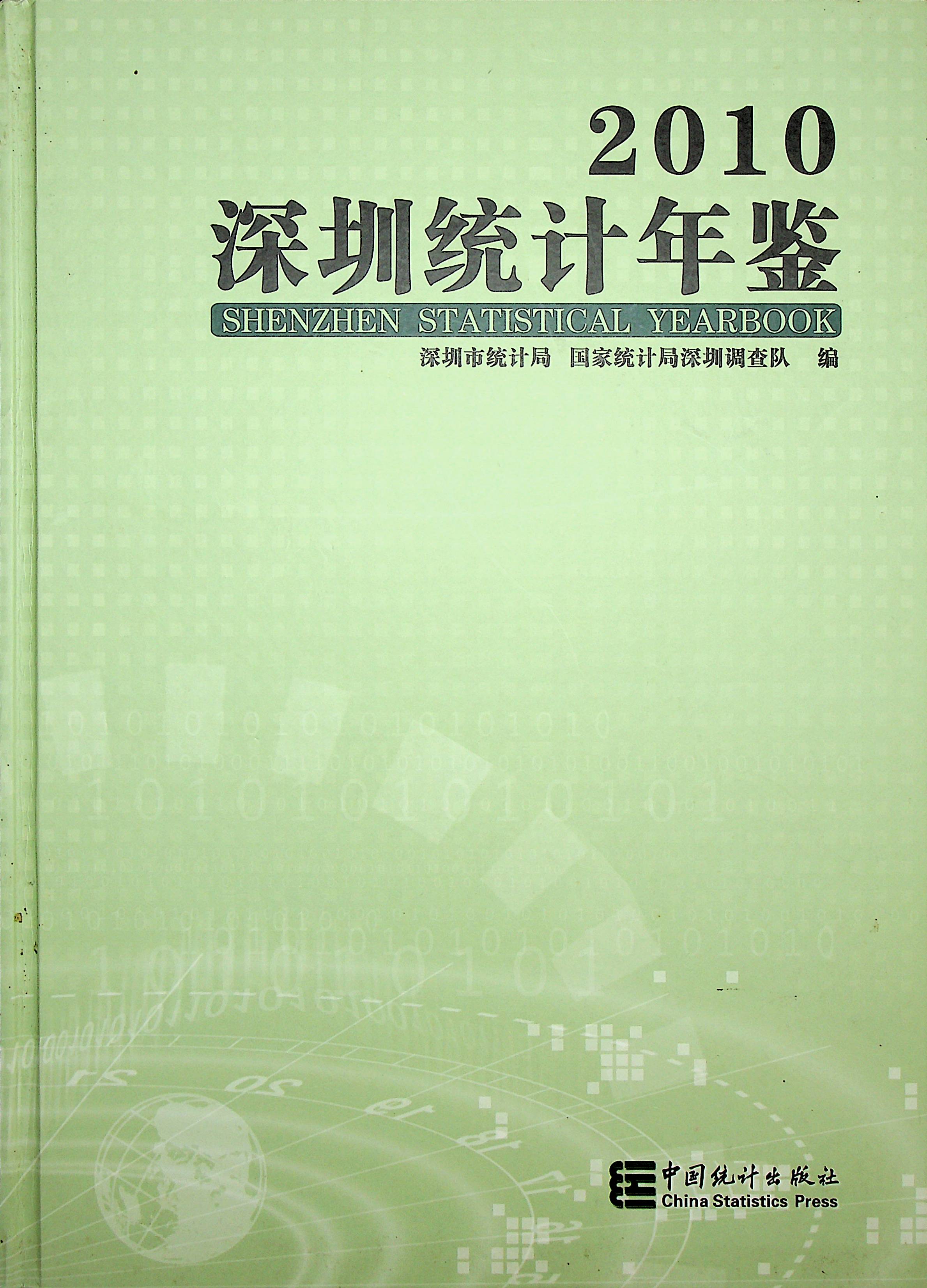 深圳统计年鉴2010