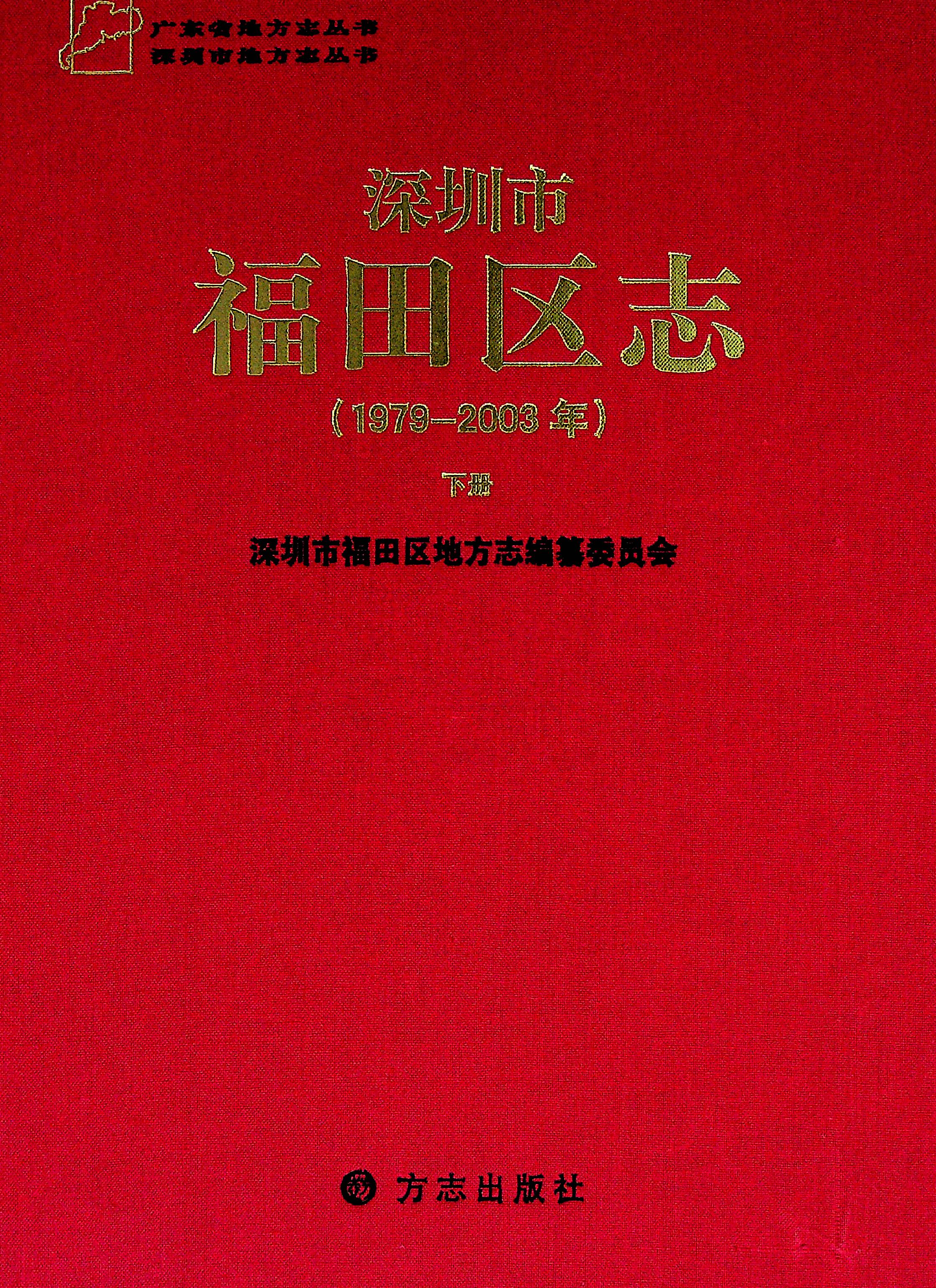 福田区志（下册）